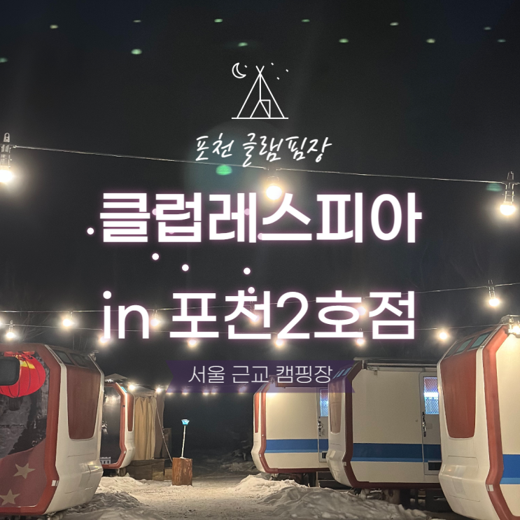 [서울근교/포천]'클럽레스피아 in 포천2호점' 사계절 캠핑하기 좋은 곳