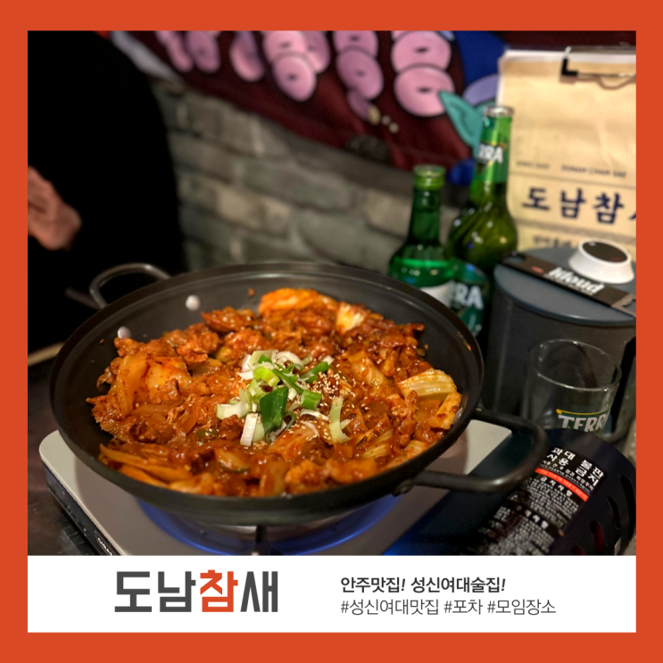 [성신여대 술집] 성신여대 포차 '안주 맛집' 도남참새
