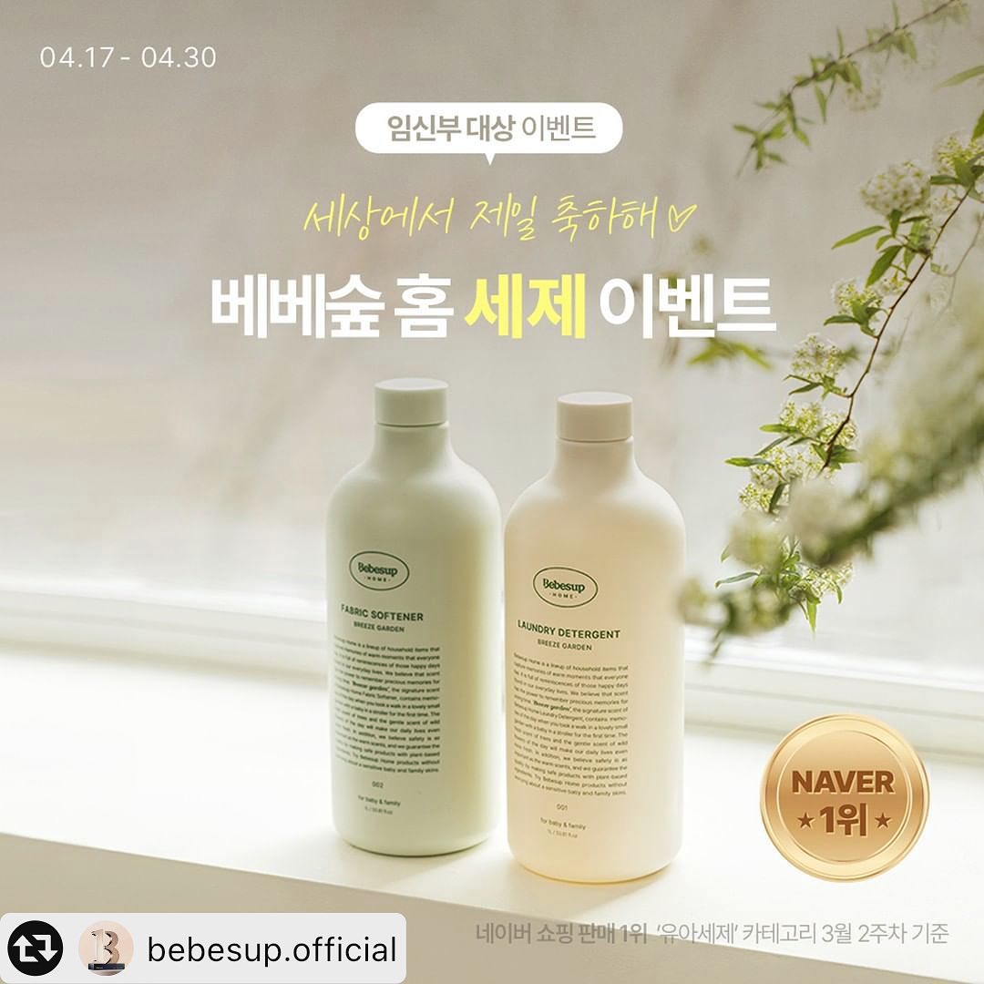 #리그램 - bebesup.official by get_multi_repost
세.상에서 
제.일 축하해💗

임신부 대상 ✨베베숲 홈 세제 이벤트✨

여러분의 임신을 축하하는 마음을 가~득 담아 준비한 이벤트!
요즘 임신·출산 선물로 딱 좋은 베베숲 홈 아기세제 세트를 선물로 드려요.
향부터 패키지까지 완전 기절이야~~😎

- 참여 대상 : 임신부 
- 참여 방법 : 💥프로필 링크 클릭💥
- 참여 기간 : 4/17(월) ~ 4/30(일)
- 당첨 인원 : 50명
- 당첨 발표 : 5/3(수) 베베숲 홈페이지
- 당첨 선물 : 베베숲 홈 세탁세제, 유연제 (브리즈가든향) + 선물 박스 

📌해당 제품은 곧 카카오 선물하기에서도 만나보실 수 있어요😊