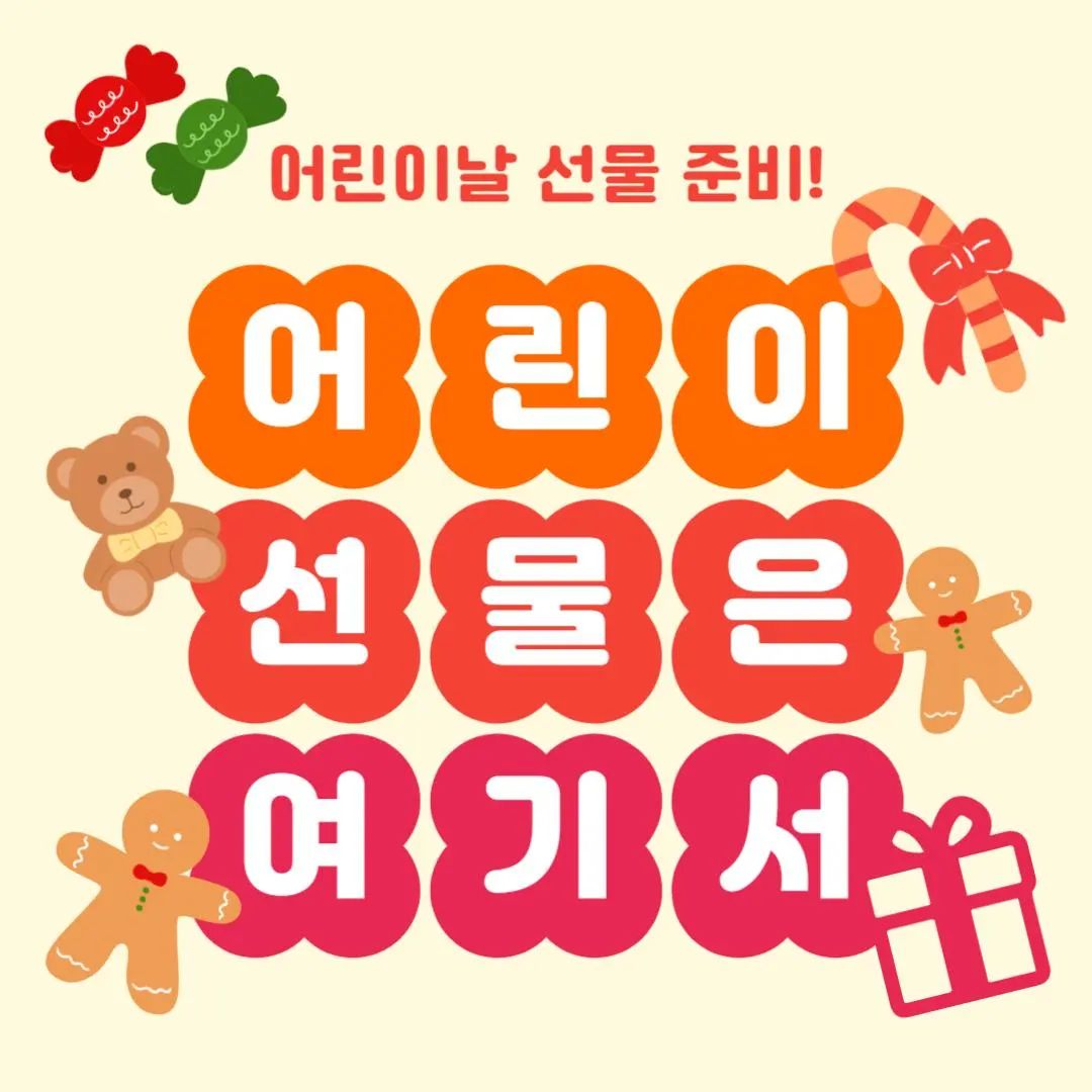 #어린이날선물준비⠀
⠀⠀⠀⠀
툴디 크리에이터즈 '용이'입니다👀⠀⠀
⠀⠀⠀⠀
5월 5일 어린이날 시리즈 ⠀
새로운 템플릿을 가져와봤어요🫶 ⠀
⠀⠀⠀
문구를 수정해 다른 용도로도⠀⠀
자유롭게 사용해보세요🧡⠀
⠀⠀
필요하신 스타일의 템플릿이 있다면⠀
댓글에 남겨주시면 준비해볼게요👍🏻⠀
⠀⠀⠀⠀
툴디에서 "용이"를 검색하고⠀⠀⠀⠀
다양한 템플릿을 만나보세요💌⠀
⠀⠀⠀⠀
많은 관심과 응원 부탁드립니다🤗⠀⠀
⠀⠀⠀⠀
tooldi.official