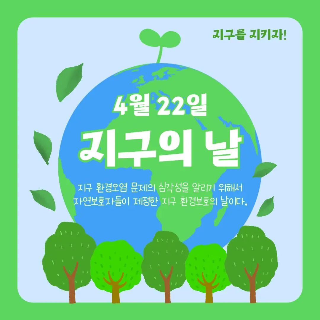 #지구의날⠀
⠀⠀⠀
툴디 크리에이터즈 '용이'입니다💙⠀
⠀
4월22일은 지구의 날입니다🫶⠀
⠀
지구 환경오염문제의 심각성을 ⠀
알리기 위해 제정된 날이라고 해요🌍⠀
⠀
지구의 날을 기념해 새로운 ⠀
템플릿을 준비해봤습니다🌐⠀
⠀
ESG나 환경관련 콘텐츠로⠀
활용해보시는건 어떨까요⁉️⠀
⠀⠀⠀
툴디에서 "용이"를 검색하고⠀⠀⠀
다양한 템플릿을 만나보세요🩵⠀
⠀⠀⠀
좋아요 댓글 부탁드려요🤗😚⠀
⠀
tooldi.official