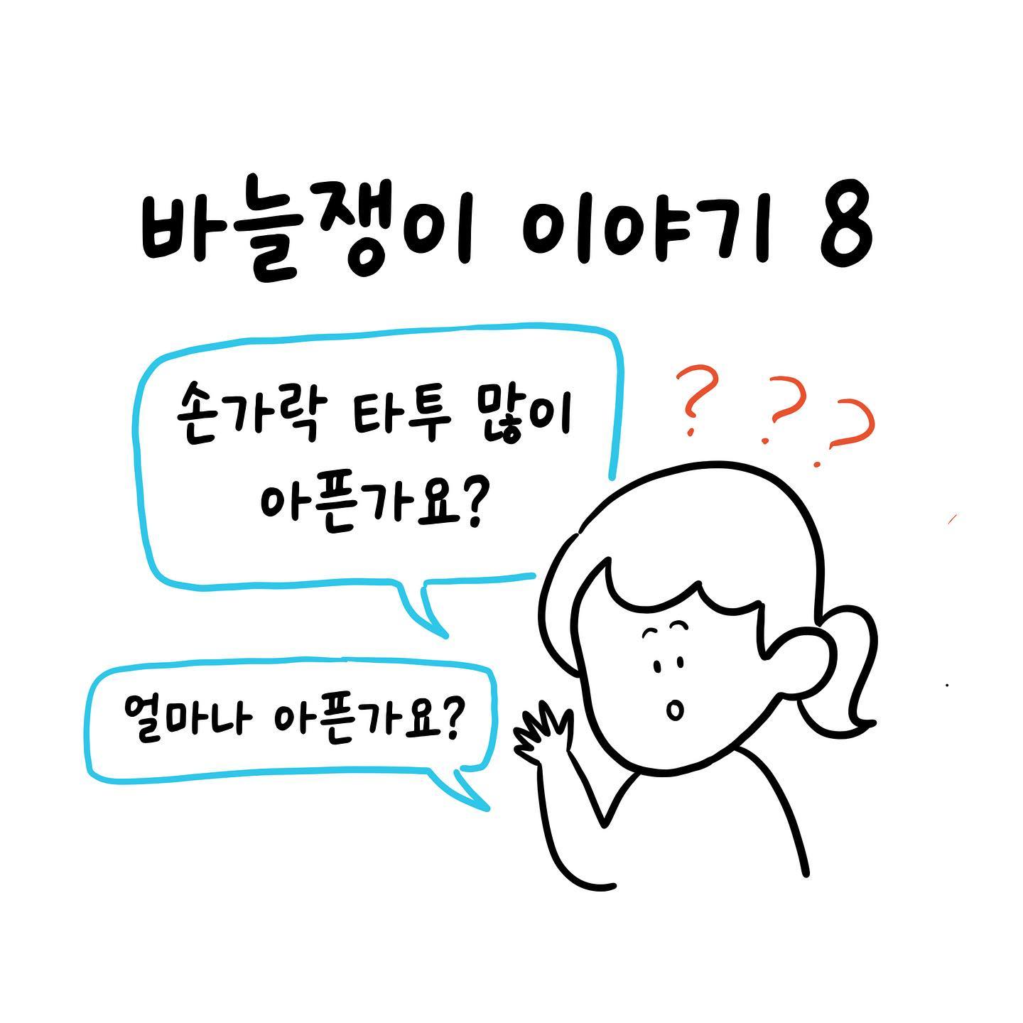 #바늘쟁이이야기
이번주 너무 바쁜 나머지… 마취편을 들고 오지 못했습니다 ㅜㅜ 자료수집+콘티는 짰는데 그림을 손도 못대는 바람에.. 아쉽지만 이번주는 4컷만화로 가져왔어요 🥲다음주는 꽉꽉채워 오겠습니다