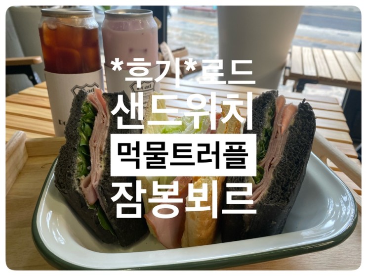 로드샌드위치 한 끼의 행복(7800원) 잠봉뵈르 샌드위치 맛집