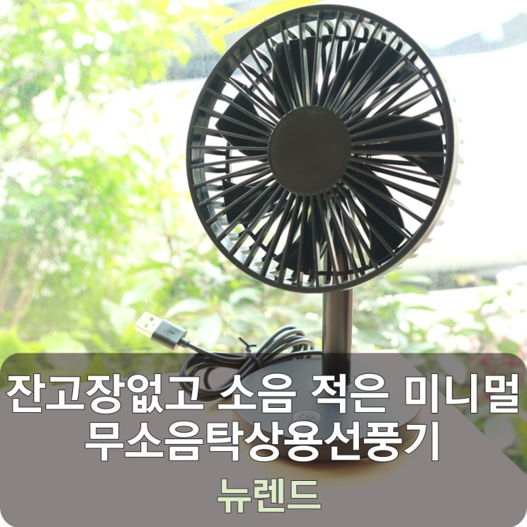 잔고장없고 소음 적은 미니멀 무소음탁상용선풍기 뉴렌드