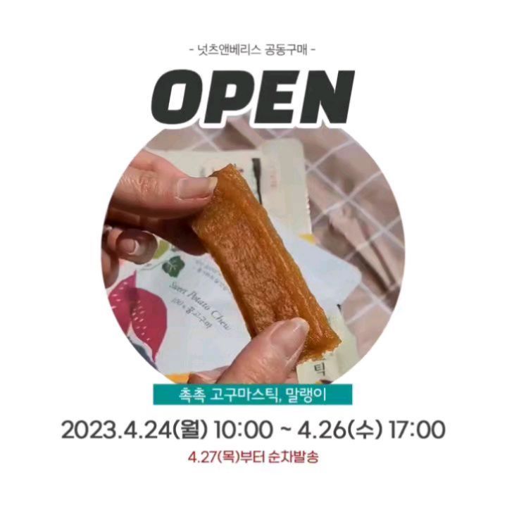 #공구오픈 
📢 넛츠앤베리스  공동구매 OPEN ⭐

자사몰에서 진행하는 두번째 공동구매 -
드디어 오픈 !!

🔜 공구기간 : 4.24(월)~4.26(수) (10시 오픈/ 17시 마감)
🔜 상품출고 : 4.27(목) 부터 순차발송

﹌﹌﹌﹌﹌﹌﹌﹌﹌﹌﹌﹌﹌﹌﹌﹌﹌﹌﹌﹌﹌﹌﹌

♥️ 
100% 꿀고구마로 만들어진 촉촉고구마말랭이, 스틱 !
달콤하고 쫀득한 식감으로 아이들이 정말 좋아하는 간식이죠?
엄마랑 아이랑 같이 나눠먹기도 좋고
식단하는 분들 건강간식으로도 추천해요.

다양한 구성의 촉촉고구마 3종으로 준비했으니,
많은 관심 부탁드려요~ت 

﹌﹌﹌﹌﹌﹌﹌﹌﹌﹌﹌﹌﹌﹌﹌﹌﹌﹌﹌﹌﹌﹌﹌

📦촉촉고구마 3종 옵션 및 가격안내

 ▪️옵션1. 고구마스틱15입+꿀고구마말랭이5입+고구마말랭이스틱5입 : 43,300원 → 35,000원

 ▪️옵션2-1. 촉촉 고구마스틱 20gx30입 : 31,500원 → 27,000원
 ▪️옵션2-2. 촉촉 고구마스틱 20gx45입 : 45,250원 → 38,000원
 ▪️옵션2-3. 촉촉 고구마스틱 20gx60입 : 63,000원 → 48,500원

 ▪️옵션3-1. 꿀고구마말랭이 60gx10입 : 25,000원 → 19,800원
 ▪️옵션3-2. 꿀고구마말랭이 60gx20입 : 50,000원 → 37,500원
 ▪️옵션3-3. 꿀고구마말랭이 60gx30입 : 75,000원 → 54,000원

 ▪️옵션4-1. 촉촉 고구마말랭이스틱 60gx10입 : 27,500원 → 23,000원
 ▪️옵션4-2. 촉촉 고구마말랭이스틱 60gx20입 : 55,000원 → 42,000원
 ▪️옵션4-3. 촉촉 고구마말랭이스틱 60gx30입 : 82,500원 → 59,000원

👆👆 구매 : 스토리 링크 !!

﹌﹌﹌﹌﹌﹌﹌﹌﹌﹌﹌﹌﹌﹌﹌﹌﹌﹌﹌﹌﹌﹌﹌

🖐🏻 넛츠앤베리스 자사몰에서 진행하는 공동구매,
구매회원만을 위한 추가혜택도 꼭 챙기세요.!

▫️신규회원 적립금 2,000원
▫️공동구매 상품 무료배송
▫️구매적립금 5% 지급

﹌﹌﹌﹌﹌﹌﹌﹌﹌﹌﹌﹌﹌﹌﹌﹌﹌﹌﹌﹌﹌﹌﹌

최대 28% 할인율로 진행하는
넛츠앤베리스 공구가로 저렴하게 만나보세요 :)

📣 넛츠앤베리스 공동구매, 기대해주세요~ت

#공구 #공동구매 #넛츠앤베리스