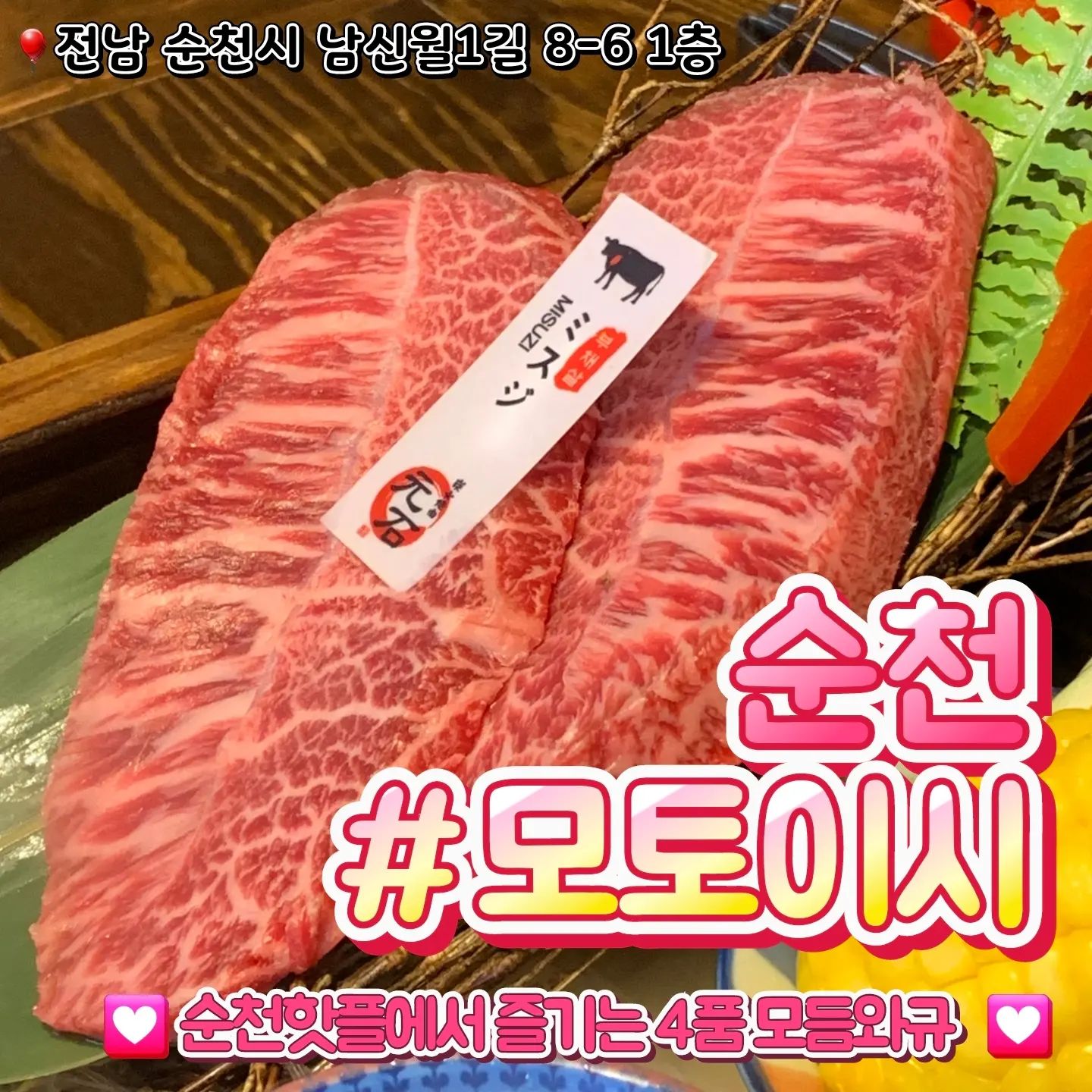 📁모토이시 순천점 #협찬

🎈전남 순천시 남신월1길 8-6 1층
🎈0507-1310-9242
💸4품 와규세트 68,000원
💸호루몬라멘 9,500원

✔️고기질이 너무 좋아요! 먹는내내 감탄 또 감탄 🥹
✔️기본 밑반찬으로 나오는 얼큰한 된장찌개부터 건더기 가득한 호루몬 라멘까지 국물 맛집 등극 💘
✔️소주, 맥주, 생맥주, 사케, 하이볼 등등 다양한 술이 가득!
✔️일본느낌 낭낭~~ 인테리어뿐만 아니라 bgm도 일본노래 깔아주니 일본여행와서 와규 먹는듯한 기분!

#순천맛집 #순천조례동맛집 #조례동맛집 #순천소고기맛집 #순천소고기 #순천술집 #조례동술집 #순천와규맛집 #순천데이트 #순천핫플