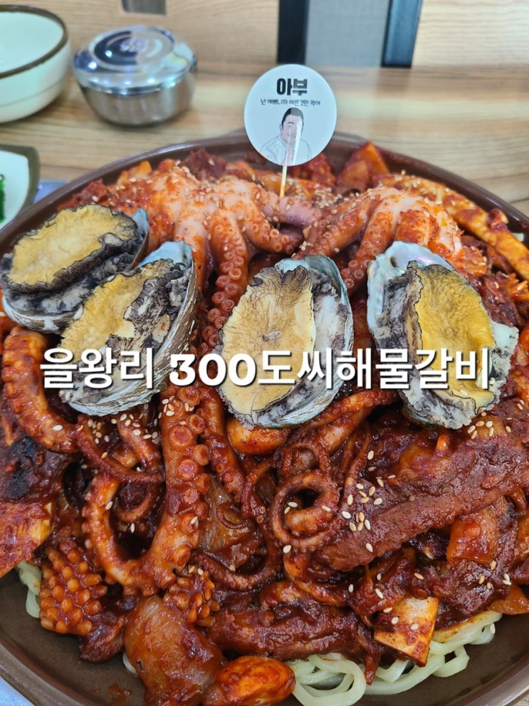 을왕리 300도씨해물갈비/서이추환영