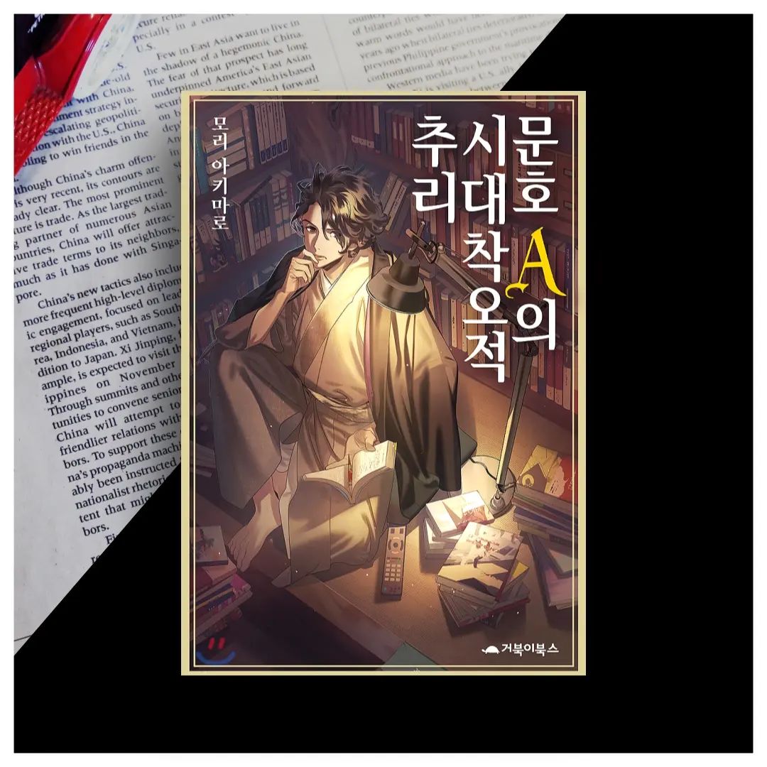 #협찬 라쇼몽의 대문호 아쿠타가와 류노스케,
21세기 도쿄에 환생하다!

자살을 시도한 류노스케가 문득 눈을 뜬 곳은 라쇼몽 아래! 
그곳에서 보게 된 것은 현대의 도쿄에서 일어나는 
지옥도와 같은 일련의 사건, 
그리고 첫사랑을 닮은 한 여성의 죽음! 
그런데 모든 사건이 류노스케와 관련되어 있다고? 
‘라쇼몽 현상’이라 불리는 사건을 막기 위해 류노스케는 
낯선 21세기에서 추리를 시작한다! 
시대착오적인 인물이 되어 버린 류노스케가 마주한 21세기 세상은? 다이쇼 시대의 남자와 21세기 여자의 기묘한 만남!

과연 이야기의 결말은 어디로 향하게 될까?

시간가는줄도 모르고 읽었던 오늘의 책 누구나 좋아할만한 추리소설, 문호A의 시대착오적 추리
.
🏷위 게시글은 도서만 제공받아 작성하였습니다.
.
🏷gobooki_book 좋은 책 읽을 수 있도록 해주셔서 진심으로 감사드립니다!
.
🏷블로그에 더 자세하게 게시해두었으니 많은 관심 부탁드려요!

#문호A의시대착오적추리 #모리아키마로 #거북이북스 #미스터리 #추리 #추리소설 #라쇼몽 #아쿠타가와류노스케 #아쿠타가와 #류노스케 #일본소설 #책스타그램 #북스타그램 #책리뷰 #책추천 #추천도서