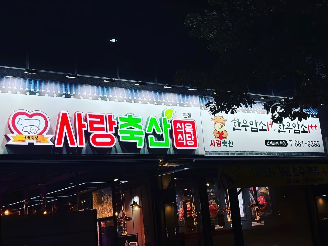 #홍보

#사랑축산식육식당

#고기맛집 

⭐️ 여수 최고급 식육식당⭐️
⭐️ 깔끔한 인테리어⭐️
⭐️ 사장님 정육점 경력 20년 이상⭐️
⭐️ 80평대 고기집 좌석 25개 보유

안녕하세요.
이번에는 여수에 맛있는 고기집을 소개합니다.
여수 무선에 새로 오픈한 사랑축산 식육식당 입니다.
사장님이 20년동안 하신 정육점에 이어 고기집까지 오픈했습니다
모든 고기는 국내산을 사용하고 소고기 1++ 이상 
돼지고기는 최상급 고기만 사용한데요…
한우는 입에서 녹아버리고 마블링은 (말 안해도 알겠죠?)
돼지고기는 부드럽고 육즙이 살아 숨쉬는 미치는 맛.. 소맥 각
여기서 알아야 할것 👍 
식육식당인데 상 차림비를 안받는다고 하시네요…(미친거죠😱) 고기도 저렴한데 상 차림비도 안받으면 개꿀👏
한번 방문하면 잊지 못하는 고기 맛집
가격도 저렴하고 고기도 좋으면 반칙이죠…
고기집이 테이블이 25개요…?? 단체 회식은 여기만한곳이없겠네요~ 정말 고기가 맛있고 한번쯤은 꼭 가봐야 할 곳🔥

🔺소고기 1++ 이상
🔺돼지고기 국내산 최상급
🔺고기좋고 맛도 좋은 고기집은 무조건 좋은고기로 승부
🔺여러 유통을 거치지 않고 최상급 고기를 저렴하게
🔺도축일자 표기는 필수

🔥사랑축산 다짐 4가지🔥

🤛국내산 한우, 돼지고기 만을 사용하겠습니다.
🤛모든고기는 정량을 지키겠습니다.
🤛저희가게는 철저한 위생상태에서 정성을 다해 음식을 제공하겠습니다.
🤜고객님들의 편안한 식사를 위해 항상 최선을 다하겠습니다.

🥩위치 :전남 여수시 성산로 23
☎️전화번호 :061-681-9393
🕰영업시간 :11:00 ~22:00 (라스트오더 20:30)
⛑브레이크타임 : 14:30 ~ 16:30
🌙휴무날: 매주 일요일
🔍네이버 검색: 사랑축산 식육식당
🍻단체예약 : 가게로 문의