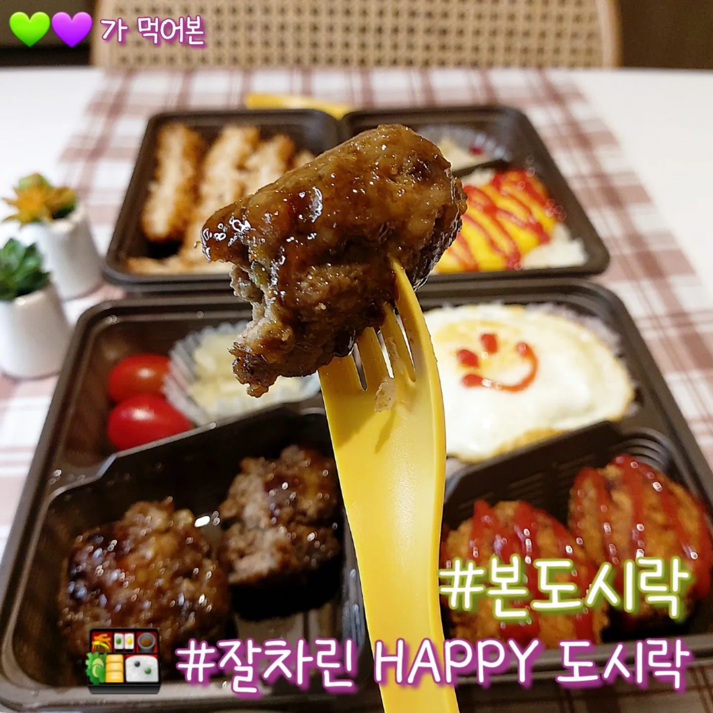 #광고 

온 가족 다함께 행복의 주문을 외쳐밥! 
💛잘차린, HAPPY 본도시락💛
bondosirak_official

어디로든 나들이 떠나고 싶어지는 요즘,
함께하면 행복 UP! 되는 
#happy본도시락 을 먹어봤어요.

저희는 본도시락에 직접 방문하여 
구매해 보았는데,
 
첫인상은 도시락 포장이 2층으로 되어있어 
가로로 작아서 어디든 부담없이 
쏙:D 들어가는 크기라

🍱짐 많은 피크닉에, 
🍱회사/학원 등 일상 속 가방에

도시락이 필요한 공간 어디든 
휴대가 편해보였어요. 

본도시락은 <배달주문>도 
가능하다고 하니,

🍱온가족이 함께하는 식사 
🍱운동회,야유회 같은 단체 도시락으로도 

딱👍 일 것 같아요.☺️☺️

저희가 먹어본 Happy 본도시락
 🔽🔽🔽🔽🔽🔽🔽🔽
▪️오믈오믈 오믈렛돈까스 소반상
:9900₩
▪️하하호호 함박스테이크 볼카츠 소반상
:9900₩

👧아이입맛을 가진 보라와 
💁‍♂️어른입맛을 가진 연두

저희 연두보라커플을 
동시에 만족시킬 수 있는 
구성이라 너무 마음에 들었어요. 
 

🍳오믈오믈 오믈렛돈까스 소반상:
 💚's Pick

💚돈까스와 오므라이스 모두 
호극호 소울푸드라 보기만 해도 행복해지는 조합이에요.

💚퐁-신 퐁-신한 오므라이스와 
바삭바삭한 돈까스의 식감이 만나면서 
다채로운 식감을 느낄 수 있어요.

💚돈까스는 국내산 돼지고기 
등심을 사용해서 겉바속촉! 
촉촉한 육즙이 살아있어요. 
 

🧆하하호호 함박스테이크 볼카츠 반상:
💜's Pick 

💜부드럽고, 촉촉한 음식을 
좋아하는 편인데 
어린아이들도 먹기에 좋을
부드러움 그잡채였어요.

💜간장 베이스의 
본도시락만의 특제 타레소스와 
고소한 함박스테이크 육향이 
너무 잘 어울렸어요. 

💜바삭한 볼카츠는 
한입 크기로 먹기 편했고, 
소고기와 돼지고기의 
식감이 각각 살아있어서
한입 한입 먹을 때 마다 감탄했어요. 
 
행복한 순간들 어디에나 어울리는 
happy본도시락은 주문시 
귀여운 캐릭터굿즈도 증정하고 있어요.😆

https://event.bonif.co.kr/_happydosirak/index.html

자세한 내용은 링크에서 확인하실 수 있습니다.🌸🌸

#키덜트 #캐릭터도시락 #도시락추천
#먹방 #피크닉도시락 #도시락 #맛집 #도시락메뉴 #본도시락 #먹스타그램 #먹스타 #먹스타맞팔 #맛집추천 #맞팔환영 #협찬환영 #맞팔 #럽스타그램 #커플도시락 #나들이도시락 #좋아요반사 #협찬환영
