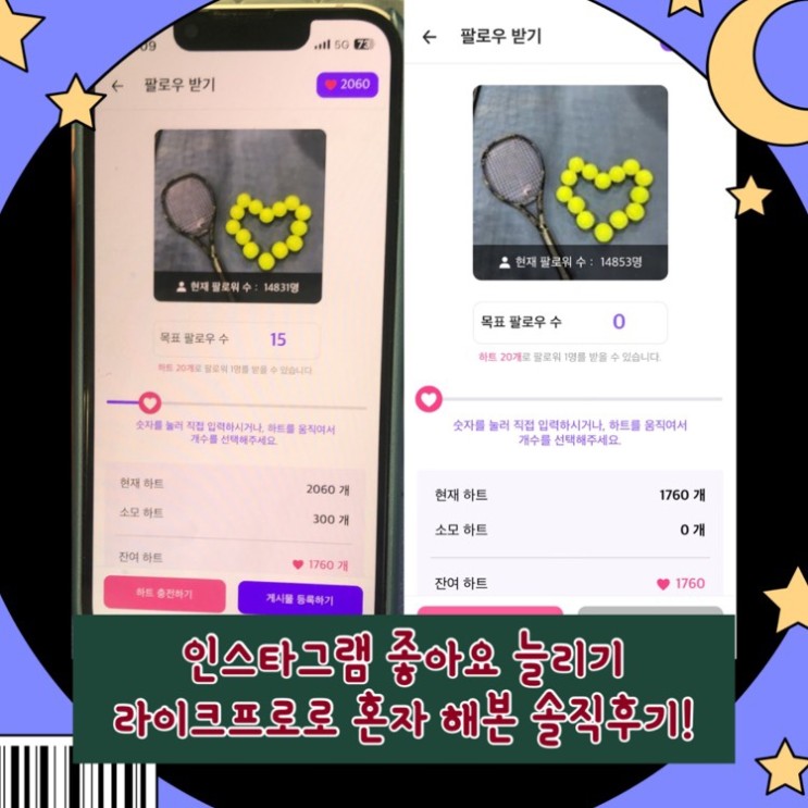 인스타그램 좋아요 늘리기 라이크프로로 혼자 해본 솔직후기