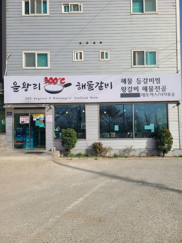 을왕리 맛집 을왕리 300도씨 해물갈비!!