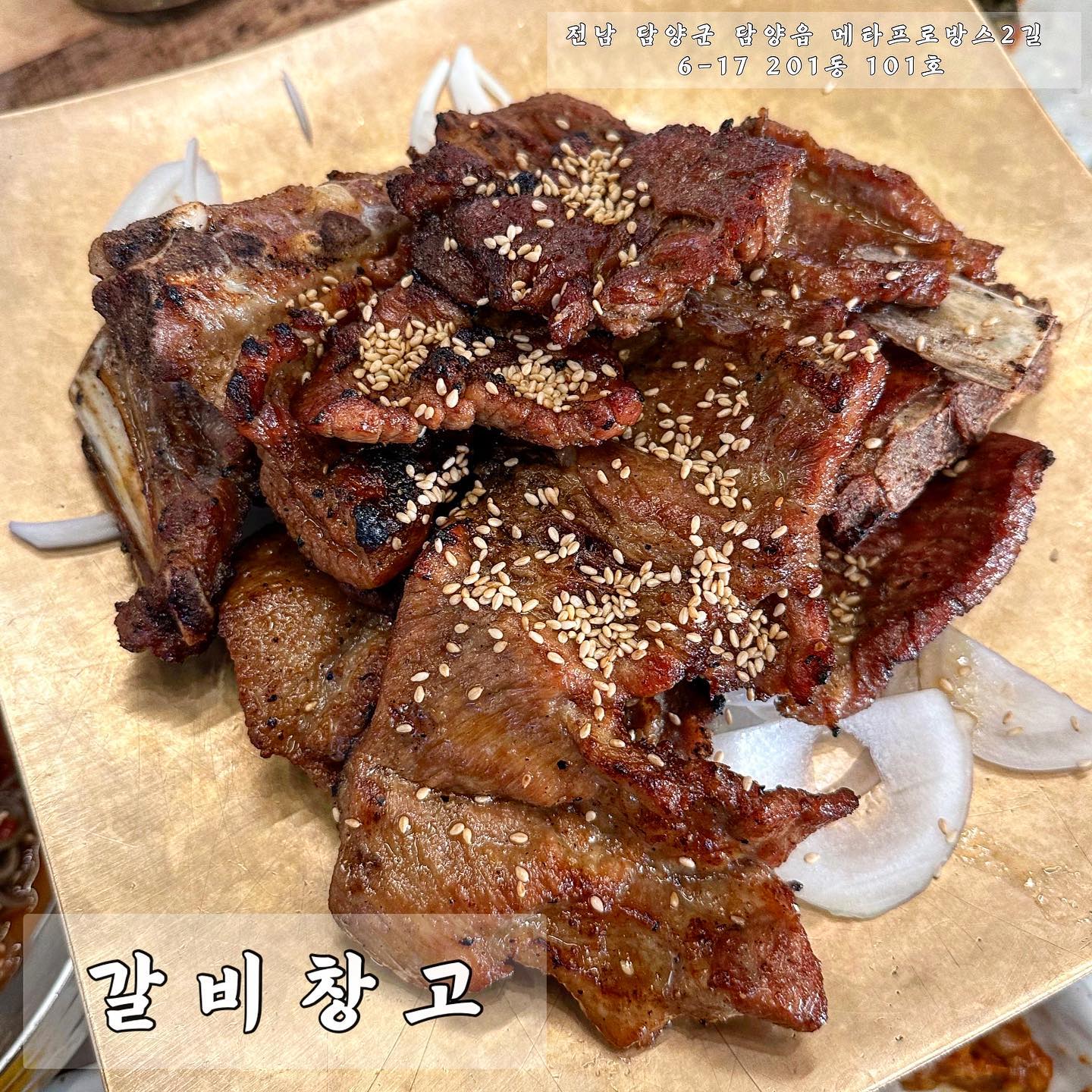 ✨갈비창고✨

- 전남 담양군 담양읍 프로방스2길 6-17 201동 101호
- 영업시간 : 11:00 ~21:00(라스트오더 20:00)

#이벤트 #협찬 

담양 돼지갈비 유명한거 아시는 인친분들 계시나요?
이번에 좋은기회로 돼지갈비로 유명한 식당중 하나인 갈비창고에 다녀왔어요:-)
기본반찬으로 샐러드, 김치3종류, 쌈무, 깻잎장아찌, 유자청연근피클, 쌈채소, 참나물겉절이가 나와요!! 

🔍 
돼지갈비(250g) : 17,000
반드시국수 : 8,000
차돌된장찌개 : 4,000
대통밥 : 5,000

📎 육즙가득 양념이 잘 스며든 갈비,,🤍
갈비창고에 가장 큰 장점은 고기판 아래 고체연료가 있어서 마지막까지 따뜻하게 먹을 수 있다는 점!
고기 아래 앙파가 깔려있으니까 탈걱정말라구요!!👍

📎 갈비의 짝꿍은 비빔냉면인데 갈비창고에 갈비먹을 때 반!드!시! 먹어줘야하는 반드시국수!!
자극적이지 않은 깔끔한 막국수가 단짠단잔갈비와 같이 먹었을 때 잘 어우러져서 왜 반드시국수인지 딱! 알겠더라구요٩( ᐛ )و

📎 차돌된장찌개에는 큼직한 차돌과 두부,양파등 건더기가 가득☺️

👉 식당 바로 옆에 넓은 공용주차장이 있어서 주차걱정은🙅‍♀️
👉 식당분위기도 깔끔하고 음식도 정갈해서 부모님 모시고 가기도 딱
👉 반려견이 있을경우 미리 연락을 드리면 칸막이 있는 독방으로 안내해주십니다:-)

dam.yanggalbicango 

#담양갈비창고 #담양갈비 #갈비창고 #떡갈비 #떡갈비맛집 #담양떡갈비 #담양떡갈비맛집 #담양갈비맛집 #담양 #담양맛집 #담양카페 #담양맛집추천 #담양카페추천 #담양여행 #담양가볼만한곳 #담양떡갈비 #전남 #전라도 #먹방스타그램 #먹팔 #먹팔맞팔 #맛집추천 #소통 #선팔 #맞팔