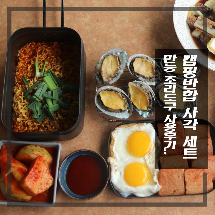 만능 조리도구 CLEM 사각 캠핑반합 세트 백패킹 사용후기