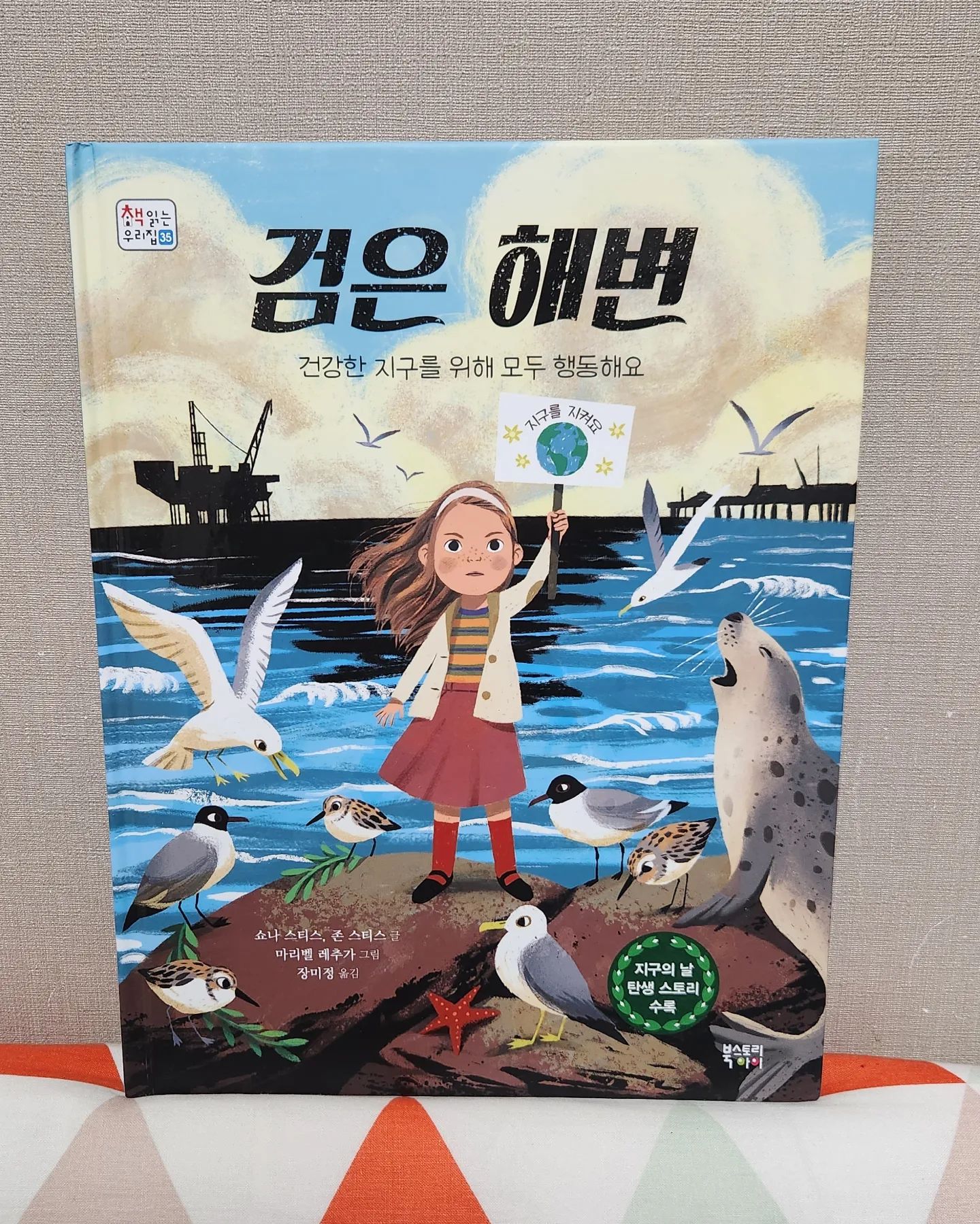 #협찬 지구의 날이 탄생하기까지 환경을 위해 일어선 사람들. 그리고 특별한 날에 대한 이야기 책 #검은해변 입니다.
초등학생 권장 도서 입니다. 아이들에게 환경이 얼마나 중요한지 깨닫게 해주는 책이라서 추천하고 싶네요.^^

#협찬 #환경 #지구의날 #쓰레기 #환경보호 #어린이추천 #북스토리아이

ebookstory