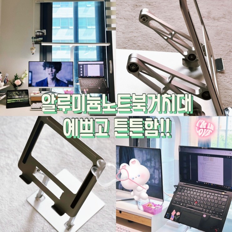 알루미늄노트북거치대 멋지고 튼튼하고 좋은 거 다하는 마미미 스탠드