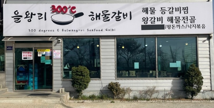 📍을왕리300도 해물갈비
