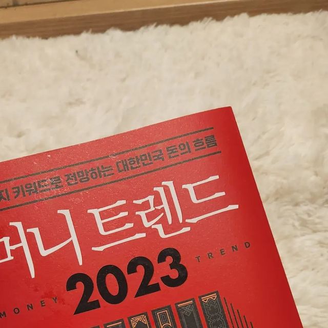 𝐃𝐞𝐨𝐤 𝐲𝐨𝐮𝐧𝐠 on Instagram: "#협찬 #광고 이번에 <머니트렌드 2023> 책 협찬이들어왔습니다:) <머니 트렌드 2023>는 '김작가 TV' 김도윤 작가, '부읽남' 정태익 작가 등  대한민국을