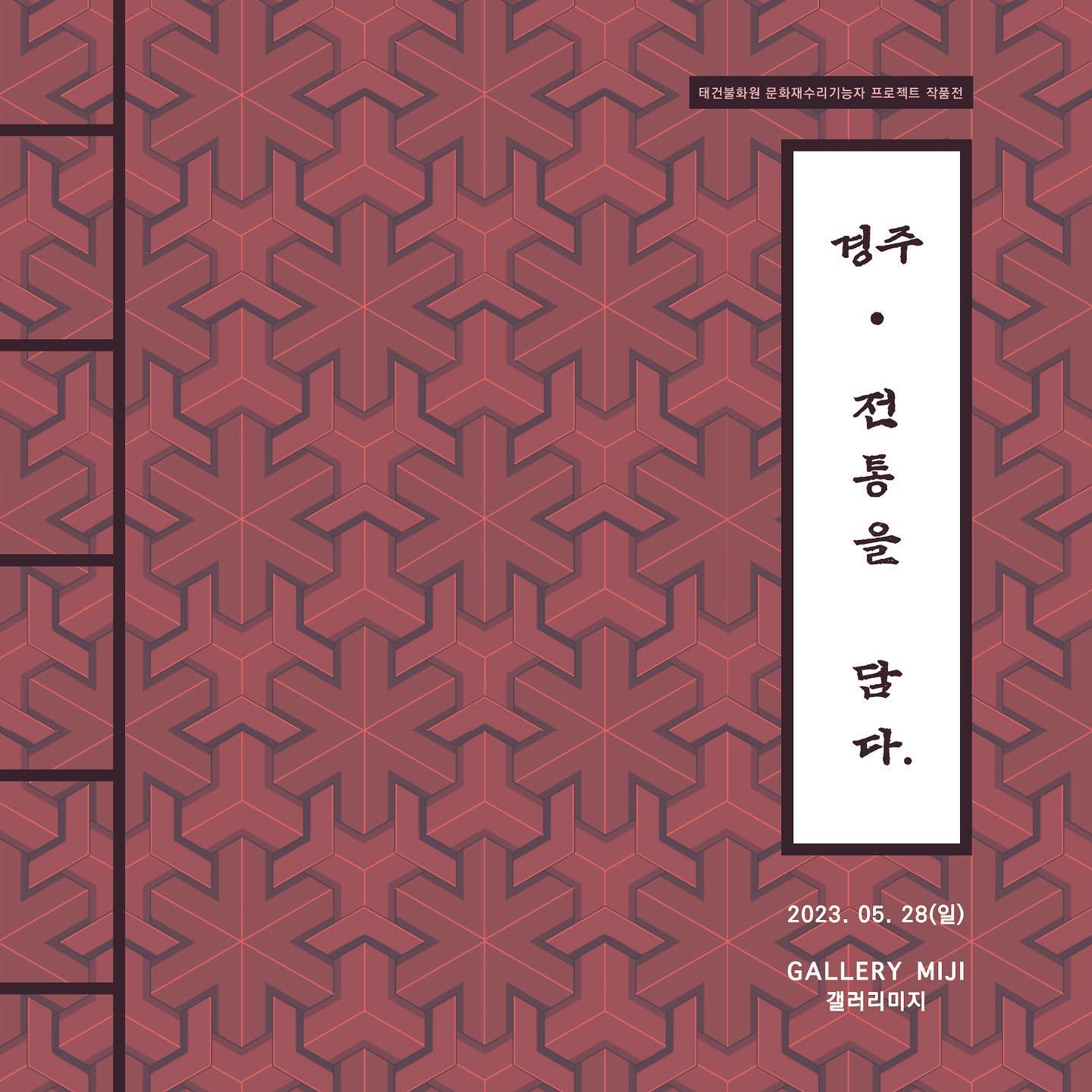 [전시]
“경주 : 전통을 담다.”展

태건불화원에서 주최한 문화재수리기능자 프로젝트 작품전이 경주 갤러리미지에서 개최하게 되었습니다.

”경주 : 전통을 담다.“展은 태건불화원에서 6개월간 진행한 문화재기능자 양성 프로젝트[모사공•화공]을 수료한 교육생들과 함께하는 전시입니다.

연꽃이 피어오르는 모습처럼 실력을 빚고 빚어 아름다운 자태를 피워낸 예비 수리기능인들의 작품들을 통해 전통회화의 우수성과 진면목을 느껴보시고 많은 관심과 참여 부탁드립니다.

▫️일시 |  2023. 05. 28 - 06. 04
▫️장소 |  갤러리미지
▫️주최 |  태건불화원, 서화담, 문주