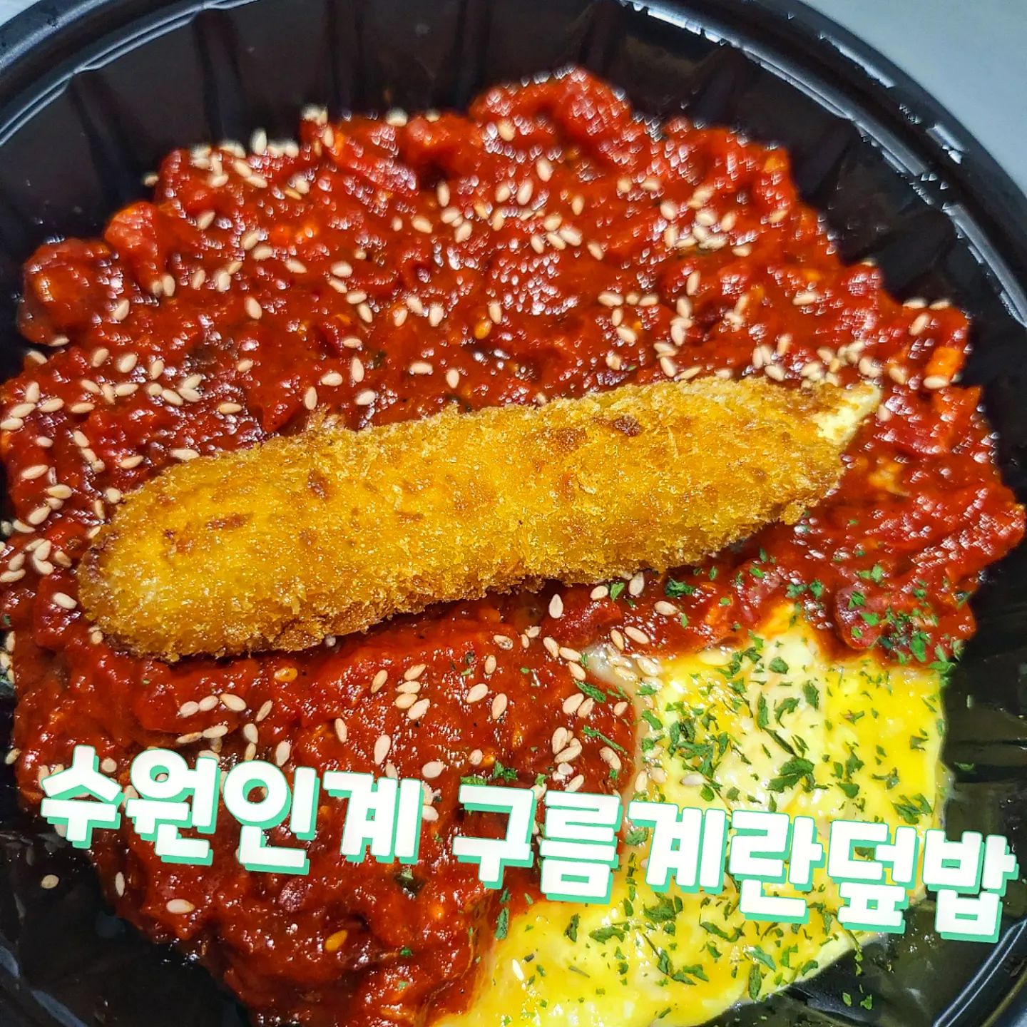 #수원맛집
수원에서 난리난 구름계란덮밥😜🤪
몽글몽글 계란이불에~~ 

다양한 토핑을 추가해 먹으면~~!!!
진짜 너무 맛있잖아~!!!

양도 진짜 혜자스러운 
구름계란덮밥!~ 수원인계점👏 👏 
메뉴가 진짜 다양하고 아이들부터 어르신까지
좋아하는 메뉴 ~!
매콤소스 청양고추 치즈 김가루 볶음김치 등등 다양한 토핑이
가득한 구름계란덮밥 진짜 맛있오 😝🤪😜

✅️명품육회덮밥
✅️불쭈꾸미덮밥
✅️매콤숯불제육덮밥
✅️김치삼겹덮밥
✅️돈불고기덮밥
✅️통살돈까스덮밥
✅️치즈치킨까스덮밥
✅️더블치즈함박덮밥
ㅌ

통살쉬림프덮밥 ~~최애 👏 

다양한 메뉴 및 토핑
보들보들한 계란이 참 맛있는집!!!!

방문포장시 게살튀김 그리고 식혜가 서비스 👏 👏 
너무맛있어요~~~♡♡♡♡♡

📍위치: 수원시 팔달구 인계동983-9
1층 구름계란덮밥 
⏰️영업시간: 9:00~22:00
☎️031-890-9090

#구름계란덮밥#수원맛집#계란덮밥#계란맛집#수원배달#수원점심#수원가성비맛집#덮밥#덮밥맛집#인계동맛집#수원배달#권선동맛집#우만동맛집#매탄동맛집#선팔하면먹팔#먹팔#선팔하면맞팔#수원덮밥맛집#수원구름계란덮밥#수원계란덮밥#수원가성비점심#수원배달맛집#인계동배달맛집