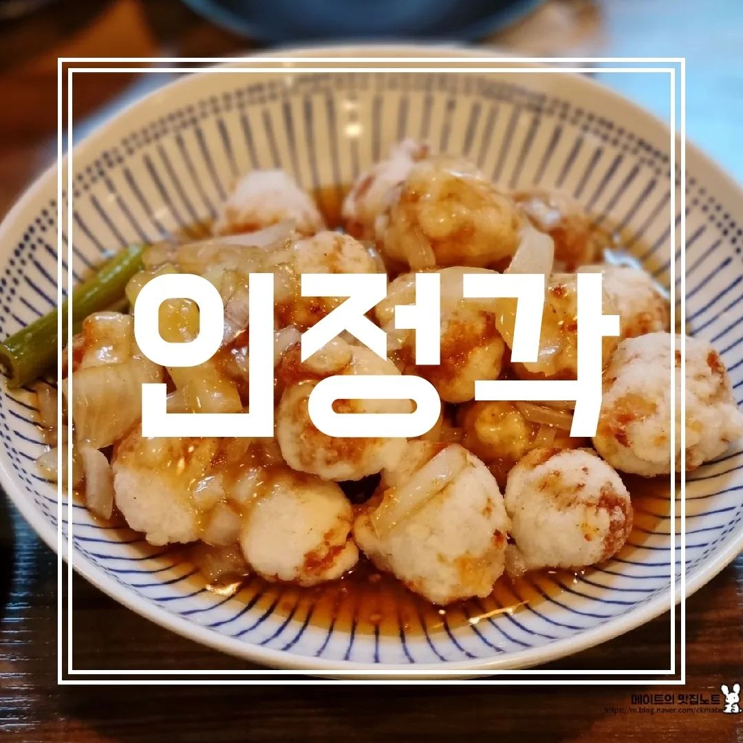 [인정각] IN 석계/노원

뜨끈하고 얼큰한 국물이 땡기면 짬뽕!
포슬포슬 부드러운 게 땡겨? 마파두부!
고슬고슬 중국집 계란볶음밥까지! 🍳

여기 오면 동글동글 한입 쏘옥 들어가는 목화솜탕수육은 먹어야죠! 

- 군만두 6p 6000원 
- 사천식흰짬뽕 9500원
- 차돌짬뽕 10000원 🥓
- 사천식 마파두부덮밥 8500원
- 목화솜탕수육 20000원
- 해물쟁반짜장 8500원
- 신짜면(비벼먹는 짬짜면) 8000원
- 계란볶음밥 7500원 

바삭바삭한 인생군만두에 
얼큰하고 깔끔한 짬뽕 맛보고 싶은 사람은 오세요☺️☺️

✔️군만두, 계란볶음밥, 차돌짬뽕추천!

🤑위에 주르륵 쓰면서 대신합니다!

#인정각
#중식당추천
#중국집추천
#석계맛집
#노원맛집

(더 꼼꼼한 리뷰는 프로필 링크_블로그에서 10장을 참고해주세요!)