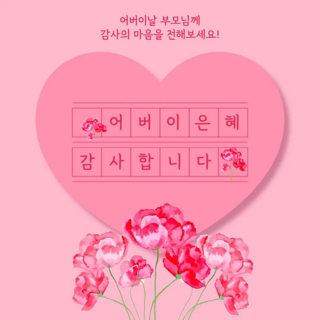 안녕하세요! '용이'입니다😊⠀
⠀
툴디크리에이터즈 기간동안⠀
만들었던 템플릿입니다!⠀
⠀
조금있으면 어버이날이 다가오죠😆⠀
따뜻한메시지를 담아 보내보세요💌⠀
⠀
문구를 수정하여 스승의날 선생님께⠀
혹은 친한 친구에게 축하의 마음을 ⠀
전해 보는건 어떨까요⁉️⠀
⠀⠀⠀
툴디에서 "용이"를 검색하고⠀⠀⠀
다양한 템플릿을 만나보세요🫶
⠀⠀⠀
좋아요 댓글 부탁드려요🩷⠀
⠀
tooldi.official