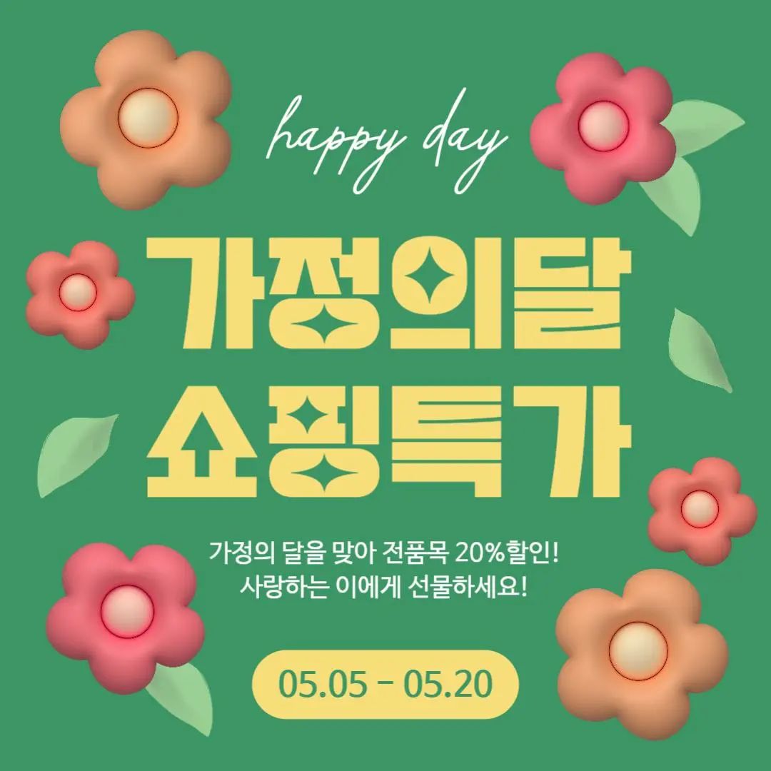 안녕하세요! '용이'입니다😊⠀
⠀
툴디크리에이터즈 활동 기간 동안⠀
만들었던 템플릿인데 승인이⠀
오늘 되어서 가져와봤어요🫶⠀
⠀
5월은 가정의 달로 불리죠⁉️⠀
가정의 달을 맞아 산뜻한⠀
홍보 콘텐츠를 만들어봤어요🍀⠀
⠀
문구를 자유롭게 수정해보세요👍🏻⠀
⠀⠀⠀
툴디에서 "용이"를 검색하고⠀⠀⠀
다양한 템플릿을 만나보세요‼️⠀
⠀⠀⠀
좋아요 댓글 부탁드려요💚⠀
⠀
tooldi.official