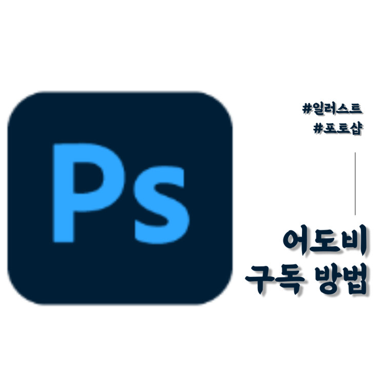 어도비 학생 구독 방법 (포토샵, 일러스트 구독 내돈내산) 구독하기 전에 포기하고 싶어지는 당신을 위해