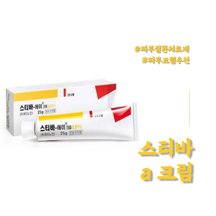 스티바 a 크림 아직도 모르시는 분들 계시나요? 스킨케어 유일 미국 FDA 인정받은 크림