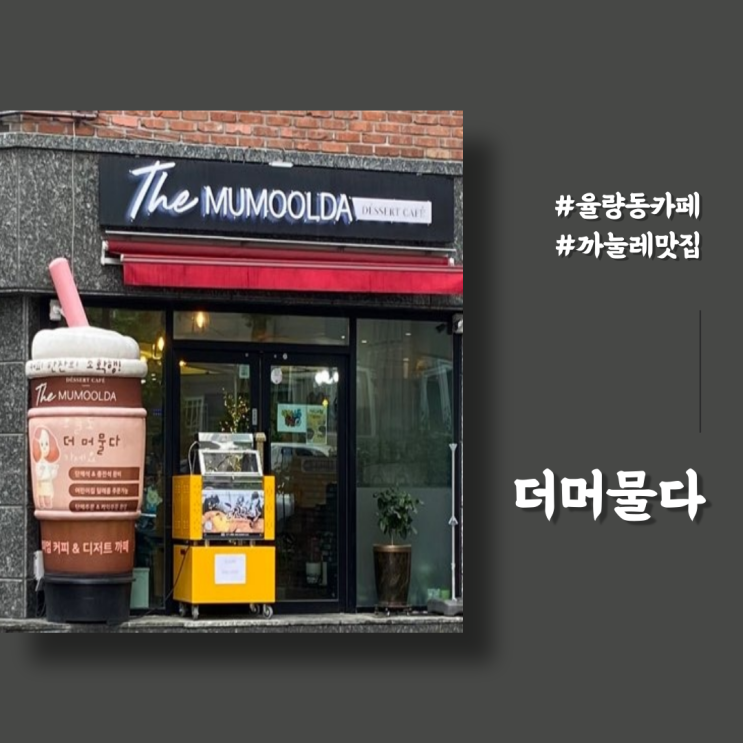 율량동카페 청주까눌레 더머물다 비오는 날 가기 좋은 청주 카페 추천