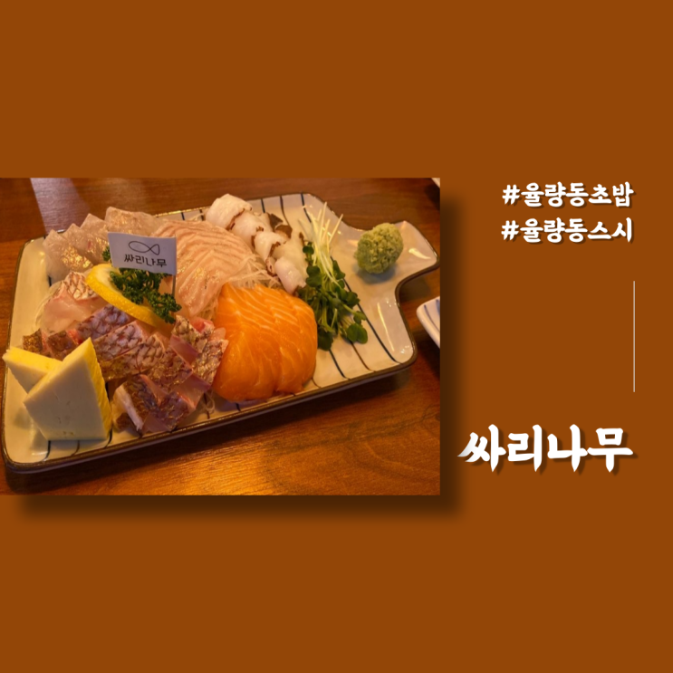 율량동초밥 싸리나무 율량동스시 도톰한 회 청주 좋은 날 방문하기 좋은 곳