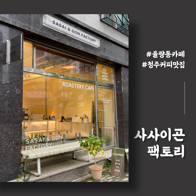 사사이곤팩토리 율량동카페 청주커피맛집 청주 드립백커피는 여기 안 오면 후회하는 곳