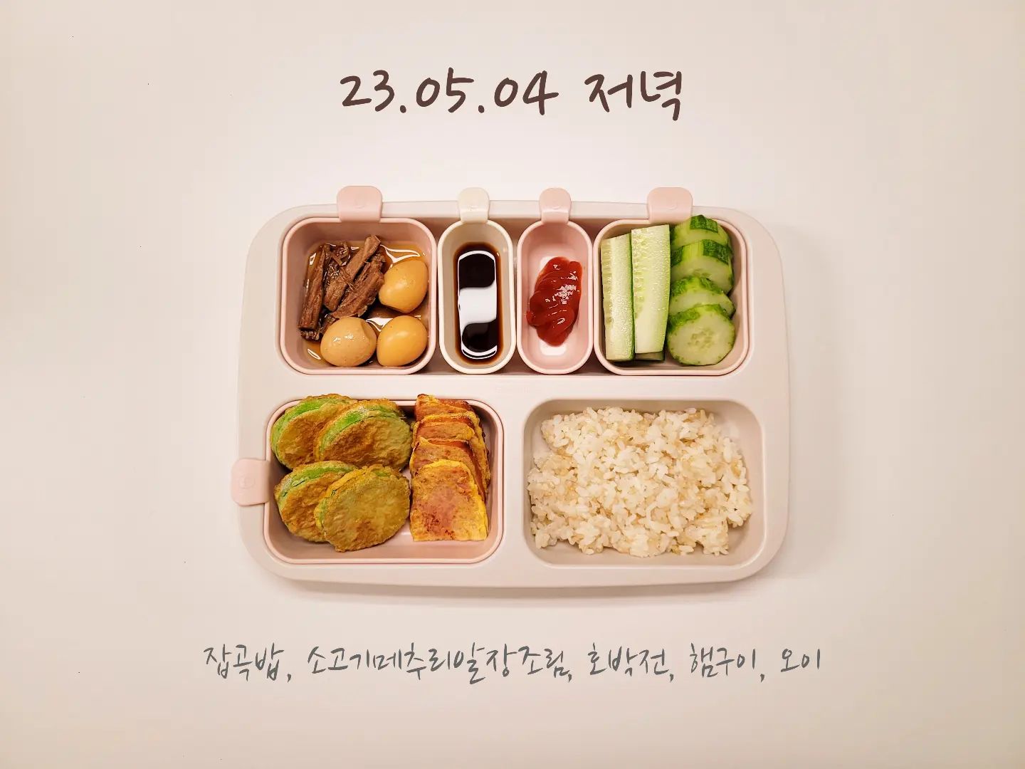 👩‍🍳
23.05.04 #서현이유아식
⠀
⠀
🍴저녁 #소고기메추리알장조림 #호박전 #햄구이 #오이
⠀
저번에 호되게 아프고나더니
요새 컨디션 좋은 서현이❤️
특히 먹성이 아주 좋아져서 양도 늘고 태도도 좋다👍
저녁마다 배고프다며 빨리 밥달라고 보챌 정도...ㅋ
⠀
햄구이는 서현이의 요청으로 추가된 메뉴ㅋㅋㅋ
오이는 동그랗게랑 기다랗게 달라하심ㅋㅋㅋ
⠀
부디 오래오래 잘 먹자🙏
⠀
⠀
⠀
⠀
⠀
⠀
⠀
⠀
⠀
⠀
⠀
⠀
#6살유아식 #식판기록 #현실식판샷 #유아식단 #유아식메뉴 #최애반찬모음 #자기주도식사 #blw #집밥 #홈쿡 #온더테이블 #엄마표밥상