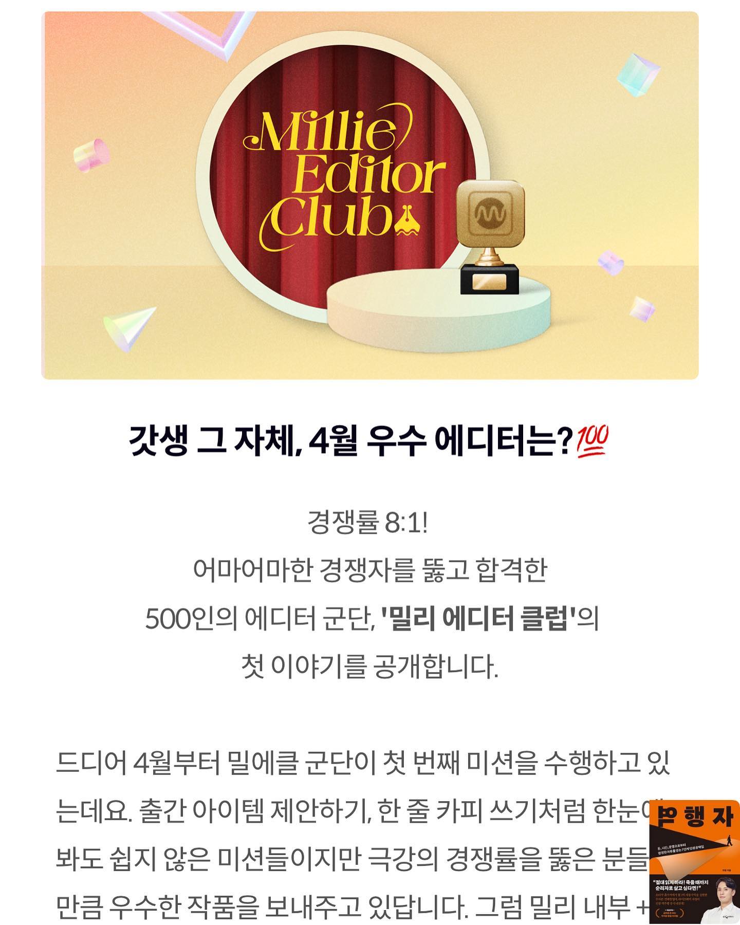 밀리 에디터 클럽의 첫우수 에디터로 선정되었습니다!🥳 (선정된줄도 모르고 있다가 밀리의 서재에서 키트 보내주시려는데 전화번호 잘못 기입됬고 연락옴😂)

쟁쟁한 기획안들도 많았는데 선정되서 너무 큰 영광이고 또 평소 즐겨 사용하는 밀리의 서재라 더 뜻 깊네요 😌

선정해주신 밀리 에디터 클럽 담당자분들께 감사의 인사드리며 1기 화이팅입니다!

#밀리의서재 #밀리에디터클럽 #마케터일상