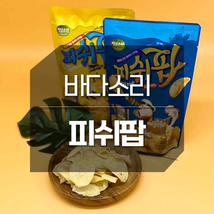 글루텐프리 단백질스낵 피쉬팝 다이어트 입터짐 방지
