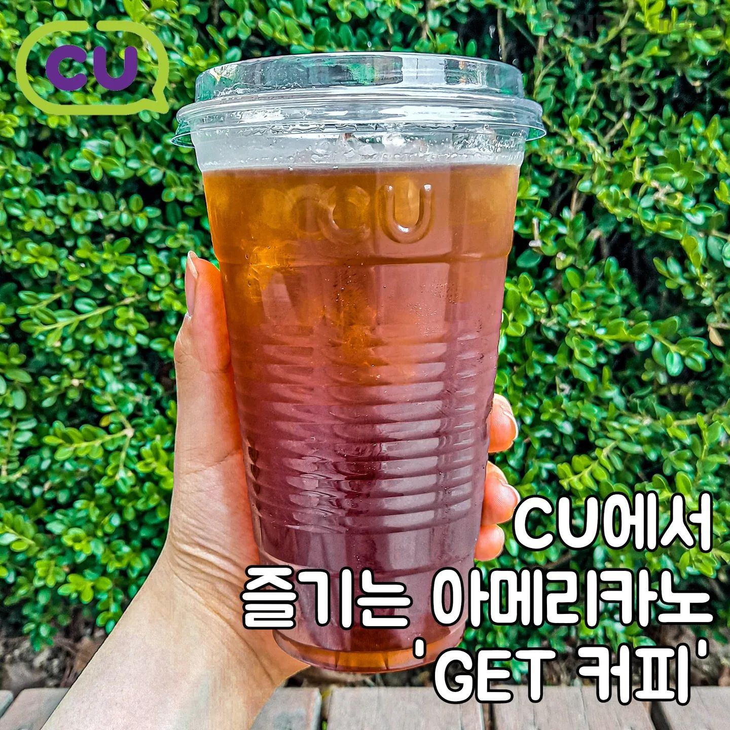 #협찬 | CU에서 즐기는 간편하고 빠른 커피, #GET커피
⠀
💫아이스 아메리카노 XL (2,000원)
⠀
CU에서 저렴한 가격에 아메리카노를 먹을 수 있는 거 아셨나요? 아이스 아메리카노 L 사이즈는 1,500원 XL 사이즈는 2,000원으로 비싸지 않은 가격으로 바로 내린 커피를 마실 수 있어요!☕️
⠀
고소함이 가득하고 살짝 쌉쌀한 커피 맛이라 달달한 디저트랑 먹어도 맛있더라고요+_+ 이 #겟커피 의 아아 XL가 2,000원인데 5월 한 달 동안은 최대로 혜택을 받아 200원에도 먹을 수 있어요!😲😲
⠀
상품 자체 500원 할인에 구독 쿠폰 할인, T 멤버십 할인, 하나 카드 할인까지 받으면 커피 한 잔이 단 돈 200원!🙀‼️ 거기에 겟커피 구매하고 포켓 CU에서 스탬프도 받아 경품 응모 이벤트 참여도 가능해요!
⠀
⠀
🏠구매는 CU에서 가능 cu_official
⠀
⠀
#나온_CU #나온_편의점 #get커피할인 #CU커피 #편의점커피 #CU행사 #CU #편의점리뷰 #씨유덕후 #CU덕후39기 #CU덕후 #아이스아메리카노 #CU리뷰 #CU신상 #편의점신상 #CU