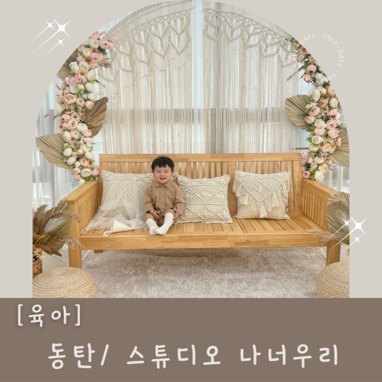 동탄아기사진관, 아기셀프스튜디오 감성가득 '스튜디오나너우리'