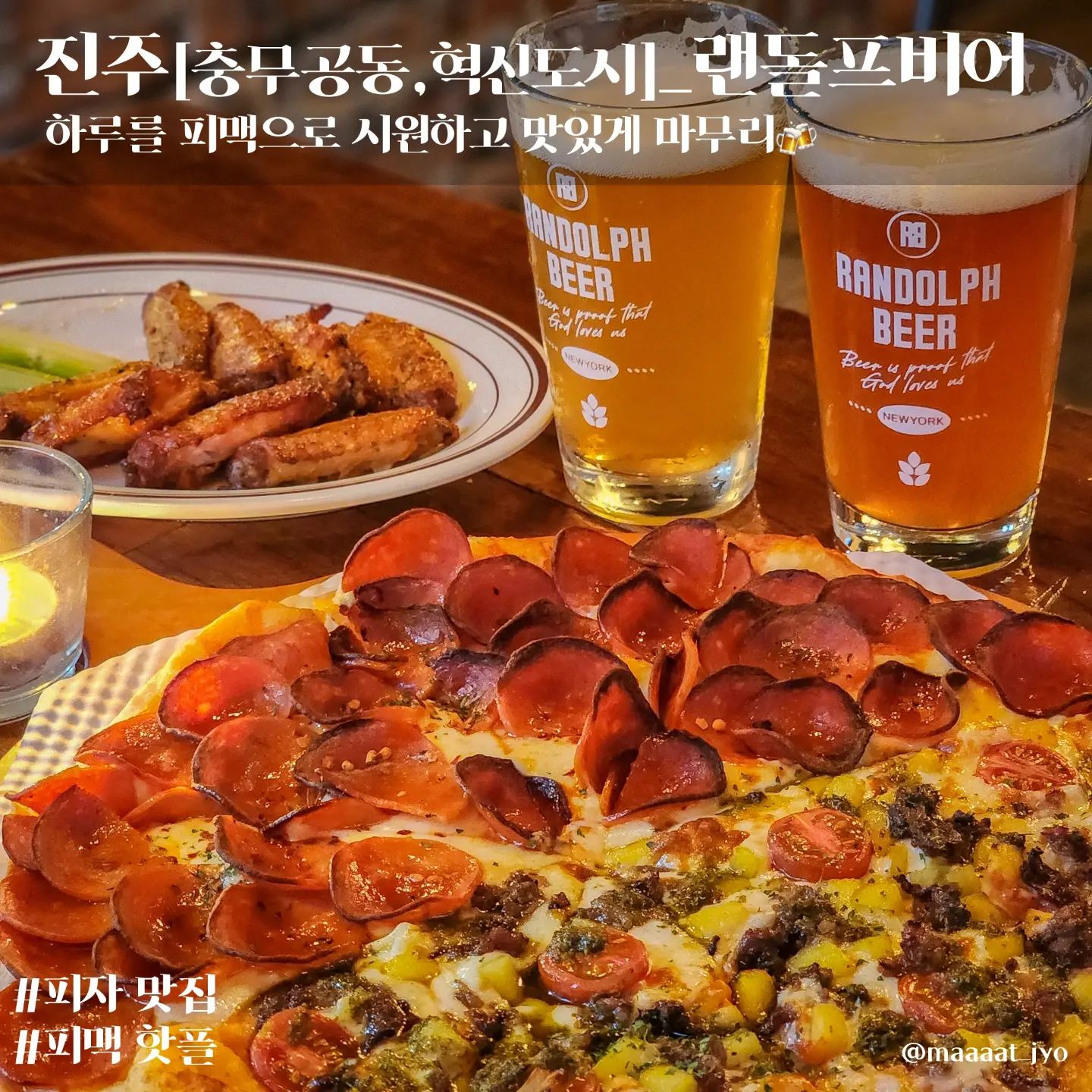 #진주 #랜돌프비어 

🏠랜돌프비어 진주혁신점
📍경남 진주시 충의로 20-12 105호, 106호
🙋‍♂️하프앤하프(꽃페퍼로니,바질페스토),텍사스버팔로윙,세션IPA,뮌헨바이젠
🤷‍♂️하루를 피맥으로 시원하게 마무리하고 싶을땐 랜돌프비어로🍕🍺 

🧏‍♂️외관부터 벽돌벽돌🧱 뉴욕 브루클린 펍 같은 분위기
🧏‍♂️매장도 넓고 주문도 태블릿으로 할 수 있어서 편해요
🧏‍♂️대형 빔프로젝터도 있던데 우리나라 축구 경기할 때 너무 좋을 듯 싶네요👍
🧏‍♂️메뉴판 보면 피자고 맥주고 너무 다양해서 뭘 먹어야할지 모르겠지만 다 맛있을거같은 느낌🤤
🧏‍♂️1리터 수제맥주 주문하면 랜돌프비어 시그니처 스윙보틀에 준대요
🧏‍♂️시그니처 먹으러 다시 가야할거 같네요🫡
🧏‍♂️처음엔 한적 했는데 밥시간 지나고 나니까 역시 핫플 맞더라구요😯
🧏‍♂️피자는 얇은 씬피자에 토핑이 많아서 계속 들어가던데요?
🧏‍♂️술을 즐겨먹지 않는데도 맥주가 계속 들어가던데요?
🧏‍♂️보니까 생일파티하면 서비스도 주고 사진도 찍어주는 것 같았어요🥳
🧏‍♂️축구볼 때, 생일파티할 때, 피맥하고 싶을 때, 하루를 시원하게 마무리하고 싶을 때, 가야할 이유가 많은 진주피맥맛집 랜돌프비어😁 

⏰️영업시간
평일 17:00~02:00
주말 16:00~02:00 

🚗주차
건물 주차장 있음 

끝. #협찬 #리뷰노트
