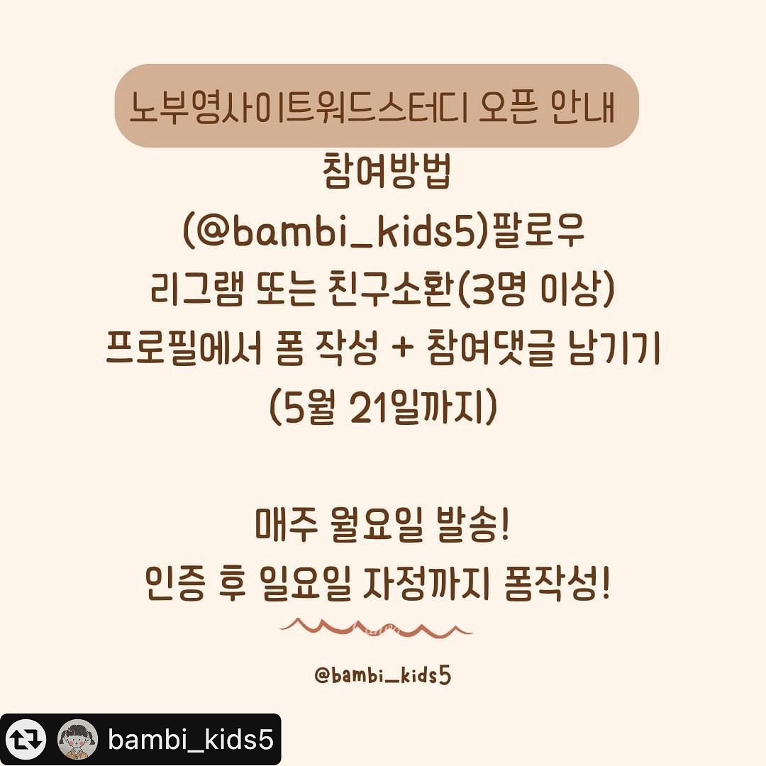 #리그램 - bambi_kids5 by get_multi_repost
안녕하세요.
밤비입니다.

노부영사이트워드 스터디 그동안 많이 기다리셨을텐데요😢
무료 자료이지만
무분별하게 도용이 되어 자료나눔+스터디를 중단했었어요.

그동안 요청하신 분들도 많이 계셔서 
고민한 끝에!
오픈하게 되었어요~​

1️⃣1단계는 가볍게 단어카드를 통해 사이트워드를
익힐 수 있는 페이지로 구성하였고

2️⃣2단계는 단어카드에서 더 나아가 문자를 인지 할 수 있도록 페이지를 구성하였어요~ 책을 보셔도 아시겠지만 단계가 있는 이유가 있어요^^

다음주 일요일자정까지 모집하며
매주 일요일자정까지 인증하셔야 그 다음 자료를 받으실 수 있어요.
지각, 폼작성 누락은 안되어요~^^
📌참여방법
🌈(bambi_kids5)팔로우
🌈본 피드 리그램 또는 친구소호나 3명 이상
🌈프로필에서 폼 작성 + 참여댓글 남기기

다음주 일요일 자정 21일까지 받아요~
22일 월요일에 발송이 되며
이메일 속 인증 폼에 꼭! 인증하셔야 해요.

자, 이제 노부영사이트워드 즐길 준비 되셨나요?😎😎😎​

#노부영사이트워드
#노부영사이트워드스터디
#노부영사이트워드스터디_밤비
#밤비표영어
#엄마표영어
#영어홈스쿨링
#사이트워드
#사이트워드무료스터디
#영어무료스터디
​