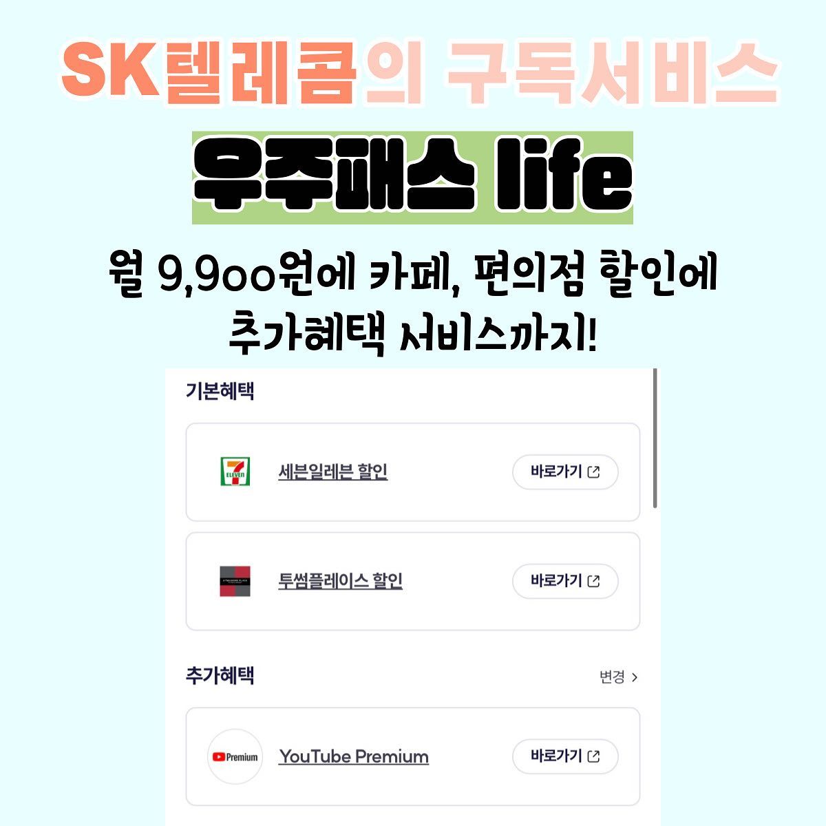 [SK 텔레콤의 구독 서비스, “우주패스 life"]👾🪐📺

안녕하세요 SKT T프렌즈 6기입니다.

오늘은 SK텔레콤의 구독서비스인 T우주 중 ‘우주패스 life'에 대해 소개하려고 해요😋

📍우주패스란?
월 9,900원으로 기본 혜택인 세븐일레븐, 투썸플레이스 할인 + 내가 선택하는 추가 혜택까지 ! 이용할 수 있는 구독 서비스🌟

이번에 새로운 혜택으로 ’유튜브 프리미엄‘이 추가되었는데요! 우주패스 life로 이용하면 이득!! 꿀정보🍯

*통신사가 SKT가 아니어도 이용할 수 있어요 :)♥

더 많은 정보는 카드뉴스로! 

*본 게시물은 SK텔레콤 T프렌즈 대외활동으로, 소정위 지원을 받아 작성되었습니다*

#광고 #skt #sktelecom #t우주 #t우주패스 #우주패스life #t프렌즈