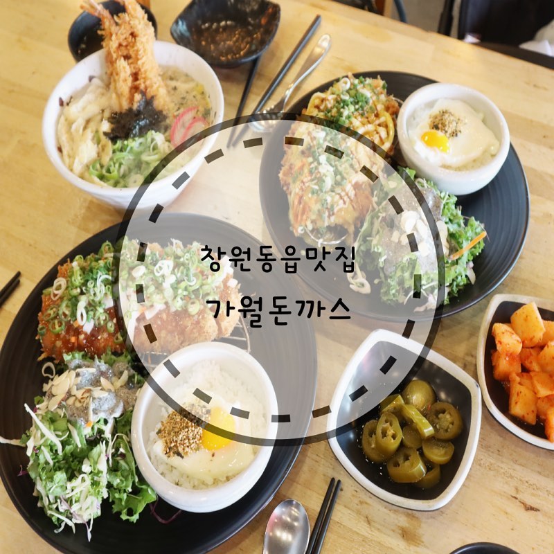 #제공상품 가족외식하기에도 좋은 #창원동읍맛집 #가월돈까스
.
도톰한 고기의 돈까스에 이색적인 소스로 즐거워지는 식사 👍
.
깐풍돈까스, 갈릭돈까스 먹었는데 완전 우리 스타일~ 밥은 계란 올려져 간장계란밥 만들어 먹을 수 있어서 더 좋았어요 💗
