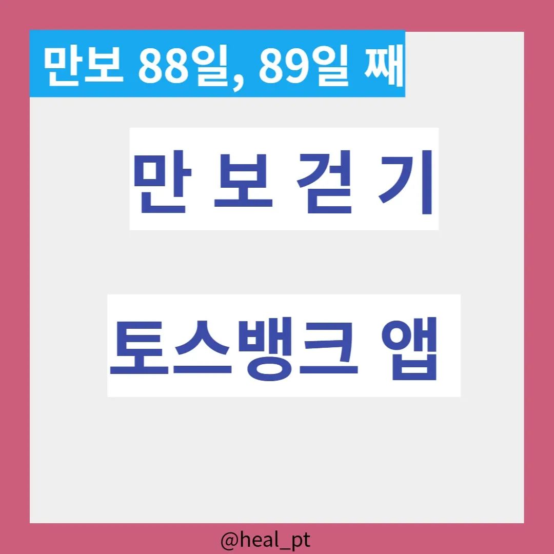 토스뱅크앱을 깔고

만보걷자

매일 140 원  모아볼까?

붉은빛은 내가 바라보는

방향^♡^

다른 혜택도 있으니

잘 활용하면 이자 제외하고

한달에 5000원은 금방이고

5000원 이상은  수수료없이

입금가능

#오운완 #매일만보 #만보하면토스뱅크 #토스뱅크앱 #이자혜택제외하고 #한달해봐라 #만보인증88, 89일째