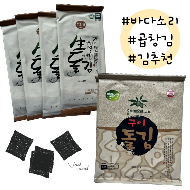 [바다소리] 두번 구운 "곱창 생돌김" 추천