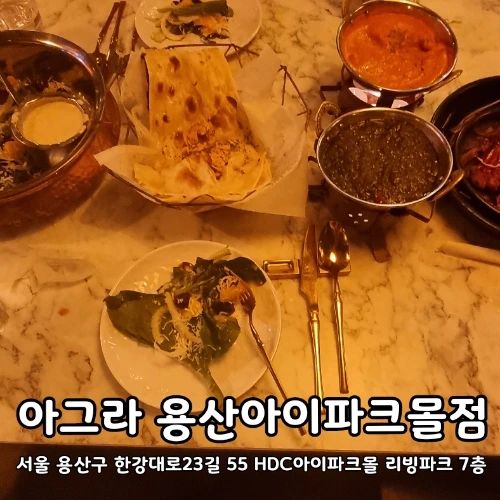 [서울 용산] #아그라용산아이파크점 용산아이파크몰점 #내돈내산 

인도커리를 전문으로 하는 체인점인데요
용산아이파크몰 음식점들이 대부분 붐비고 어수선한 느낌인데, 분위기도 좋고 따로 시간 내서 가도 좋을 정도였어요
2인 프리미엄 세트에는 탄두리치킨, 커리 2, 스윙브레드, 라씨 두 잔 구성이고, 난이랑 밥은 무제한이예요
스윙브레드는 안개가 가득한느낌으로 과일과 야채를 아래에 깔려있는 난에 싸먹는 거고, 탄두리치킨과 커리도 난과 싸먹으면 별미예요
용산아이파크몰에서 여유롭게 분위기 즐길때 찾으시면 좋을 것  같아요 :) 

----
수슐랭 스코어
  -맛:  🌕🌕🌕🌕⚫️
  -친절: 🌕🌕🌕🌕⚫️
  -분위기: 🌕🌕🌕🌕⚫️
  -총점: 🌕🌕🌕🌕⚫️ 

----
🏘주소: 서울 용산구 한강대로23길 55 HDC아이파크몰 리빙파크 7층
💰가격정보: 프리미엄싱글세트 (28.9) 프리미엄2인세트 (57.6) 프리미엄3인세트 (85.5) 

----
#용산맛집 #용산데이트 #용산점심
#용산밥집 #용산맛집추천 #용산술집
#커리맛집 #탄두리치킨맛집 #용산아이파크몰맛집 #용산아이파크몰술집
#먹팔 #먹스타 #맛스타
#좋아요 #좋아요반사 #수슐랭가이드
#수슐랭가이드_용산