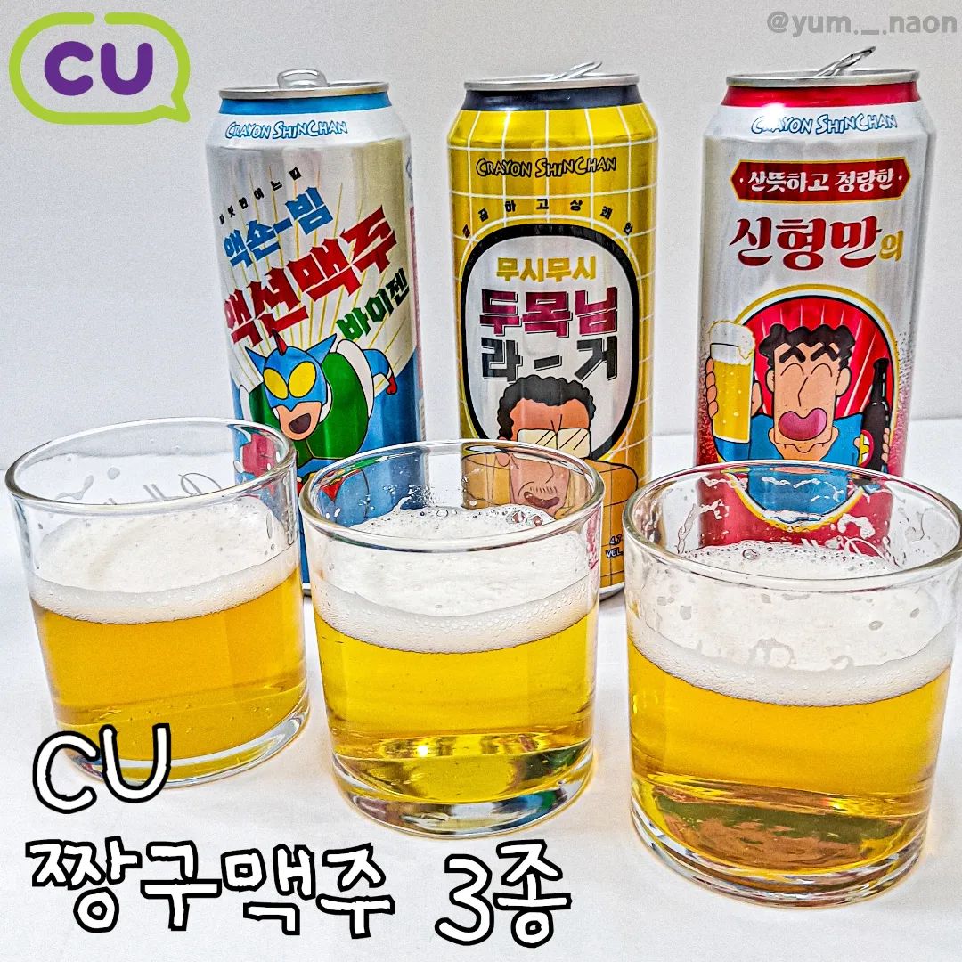 #협찬 | 취향대로 골라 먹는 재미와 귀여운 디자인까지 보는 재미! CU #짱구맥주
⠀
💫신형만의 에일 (4,500원)
💫두목님 라거 (4,500원)
💫액션맥주 바이젠 (4,500원)
⠀
CU에서 구매 가능한 짱구 맥주! 떡잎방범대 친구들은 아직 미성년자다보니 어른인 액션가면과 짱구 아빠 신형만, 짱구 원장님(두목님)으로 시리즈가 나온게 아닌가 싶더라고요!😁

종류는 세 가지! #신형만의에일 #두목님 라거 #액션맥주 바이젠 저는 평소에 에일 맥주를 좋아해서 신형만의 에일을 제일 기대했어요 열대 과일의 풍미가 은은하게 느껴지는 에일은 역시나 제 취향 ><🍺 맥주의 정석 느낌인 라거도 좋고, 바이젠은 자주 즐겨 먹지는 않았는데, 바이젠도 괜찮더라고요!

캔 디자인이 귀여워서 완전 마음에 쏙 들었던 짱구 맥주 3종! 짱구 덕후라면 한 번 사보는 것도 괜찮을 것 같네요~ 😚
*지나친 음주는 뇌졸중, 기억력 손상이나 치매를 유발합니다. 임신 중 음주는 기형아 출생 위험을 높입니다. 
⠀

🏠구매는 CU에서 가능

⠀
#나온_CU #나온_편의점 #CU덕후 #CU덕후39기 #편의점맥주 #짱구굿즈 #CU신상 #편의점신상 #편의점리뷰 #맥주추천 #CU