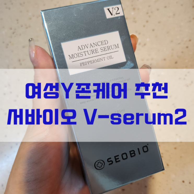 산부인과의사가 만든 Y존  이너케어 세럼 추천 서바이오 V-serum2 여성청결제추천