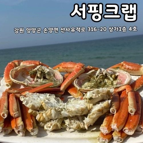 [강원도 양양] #서핑크랩 (대게 전문점) 

서퍼들의 성지 양양의 동호해변 근처의 대게 요리 전문점인데요
바로 앞에 푸른 바다가 쫙 펼쳐져있어요
바다뷰에 대게와 각종 해산물이면 말모말모 아니겠어요?
대게 살이 통통해서 진짜 먹음직스럽고, 회무침으로 입맛을 끌어올리고
대게로 시원하게 맛을 낸 라면으로 마무리하면 완벽한 대게코스 완성!! 

----
🍽수슐랭 스코어 (✨️) 

----
🏘주소: 강원 양양군 손양면 선사유적로 316-20 상가1층 4호 서핑크랩
💰가격: 대게, 킹크랩 (변동) 

----
사진을 제공받아 작성한 후기입니다 

----
#양양맛집 
#강원도양양맛집 
#낙산사맛집
#양양낙산사맛집
#양양쏠비치맛집
#쏠비치양양맛집
#동호해변 맛집
#양양 동호해변맛집
#수산항맛집
#서피비치
#서피비치맛집
#서퍼비치
#양양가볼만한곳
#양양여행
#강원도양양가볼만한곳
#서핑크랩
#양양서핑크랩
#수슐랭가이드_양양