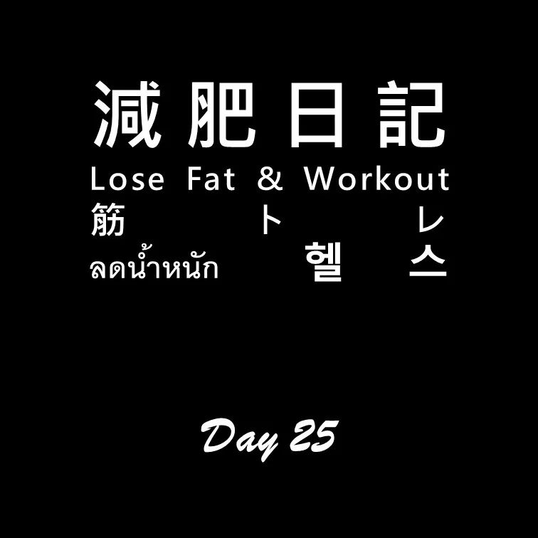 Stay healthy 👍🏻

#workoutdiary #day25
#減肥日記 #減肥 #健身 
#workout #losefat #diary 
#ダイエットする  #筋トレ 
#ลดน้ำหนัก #헬스