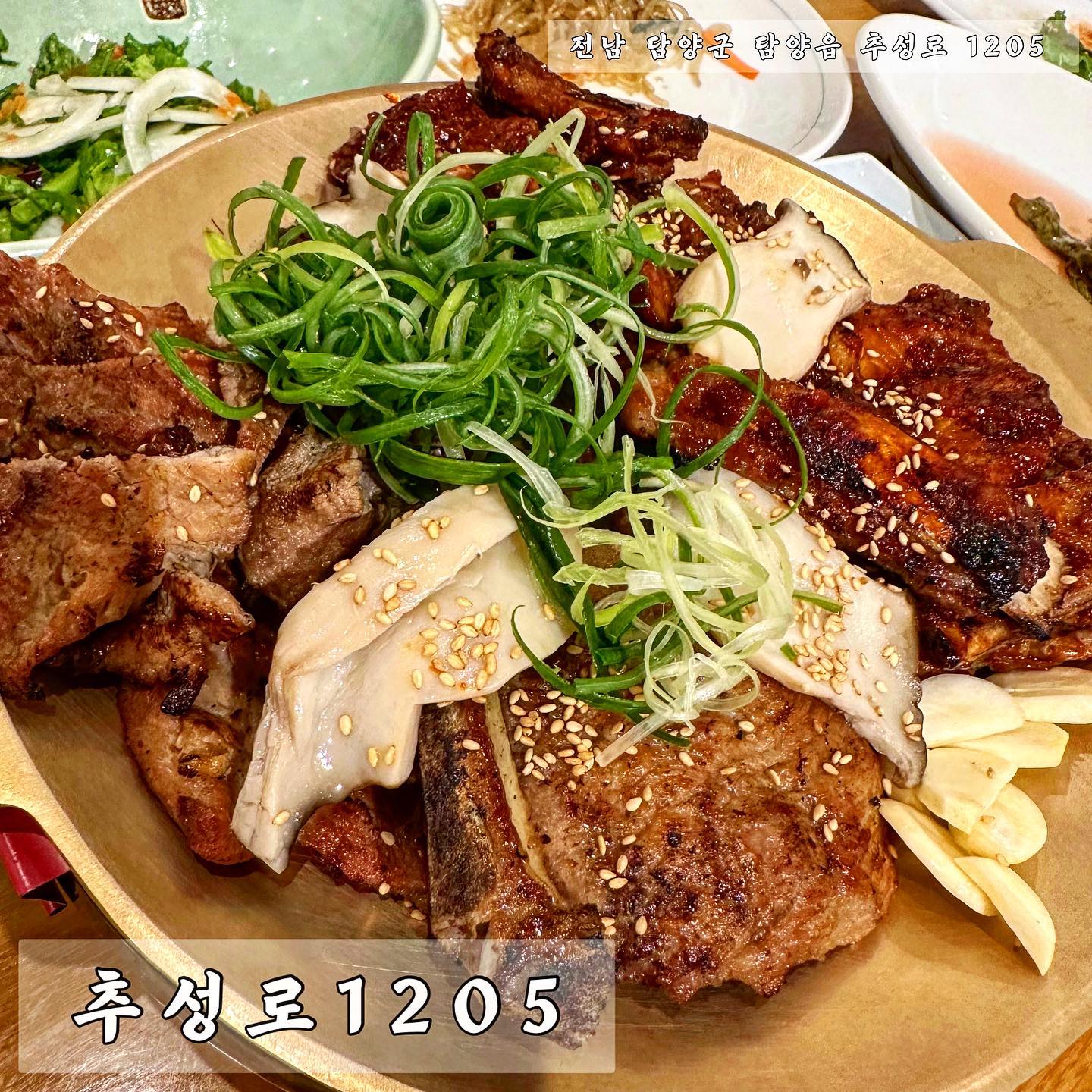 ✨추성로1205✨

- 전남 담양군 담양읍 추성로 1205
- 영업시간 : 11:00 ~ 20:30(라스트오더 19:30) 
브레이크타임 : 15:30 ~ 17:00

추성로1205! 
넓직하고 쾌적한 내부와 룸, 그리고 테이블마다 간격이 있어 사람이 많아도 차분한 분위기에서 식사할 수 있는 갈비집입니다!

큰 장점은 갈비가 다 구워져서 나온다는 점!! 
먹기 편하고 숯불향 제대로🙂

그리고 사진에서 보이는 것 처럼 정갈하고 잡채, 샐러드, 김치 등 다양한 기본반찬들이 나와요!
샐러드바까지 있어서 편하게 가져다 먹을 수 있답니다:-)

가게 앞에 넓은 주차장이 있어 주차걱정은❌

#추성로1205 #담양 #담양맛집 #담양카페 #담양맛집추천 #담양카페추천 #담양여행 #담양가볼만한곳 #담양떡갈비 #전남 #전라도 #먹방스타그램 #먹팔 #먹팔맞팔 #맛집추천 #소통 #선팔 #맞팔