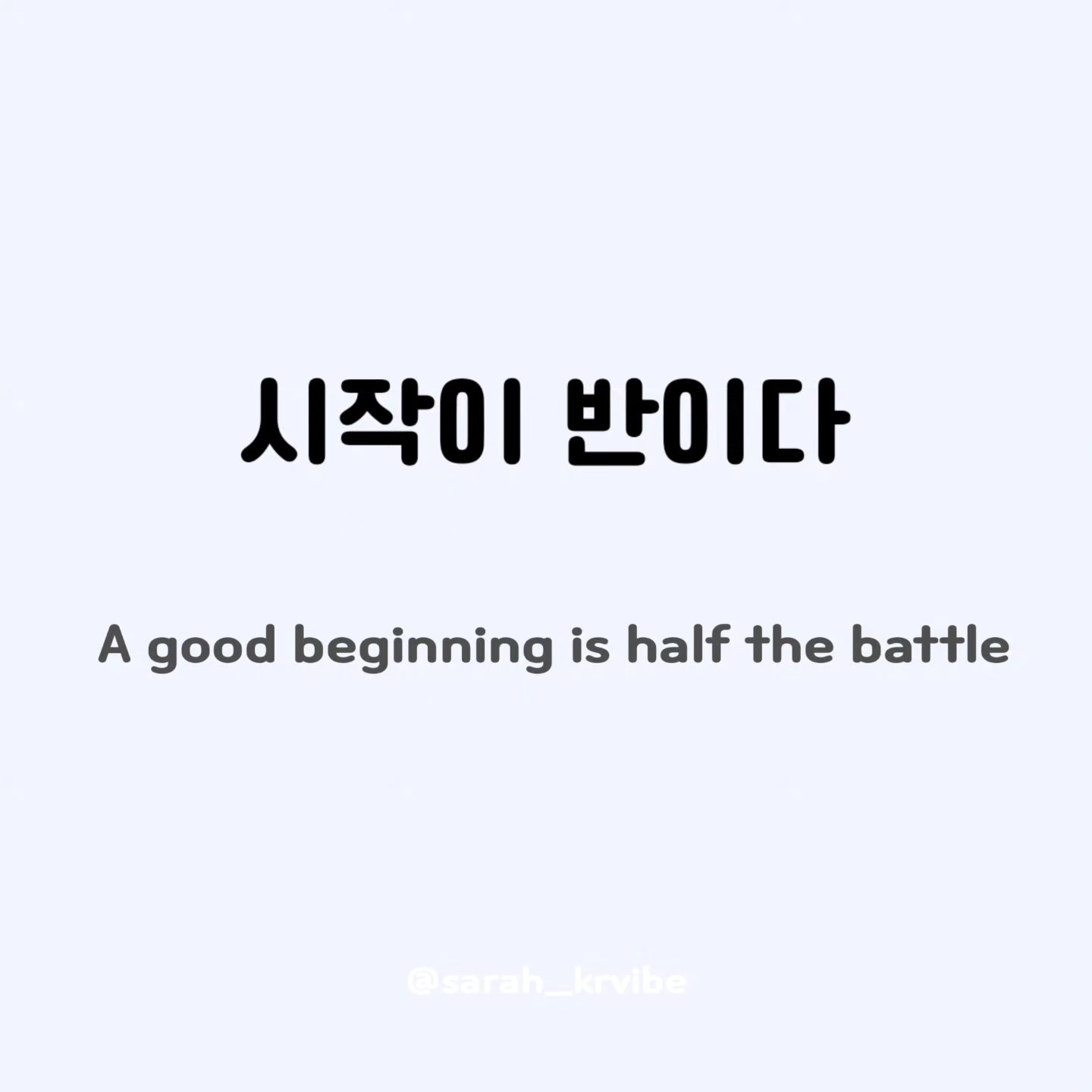 Today's Korean proverb
'시작이 반이다.'
 

#learnkorean #studykorean #koreanwriting#koreaproverb  #proverb #lifequotes #한국속담 #한국어공부 #한국속담